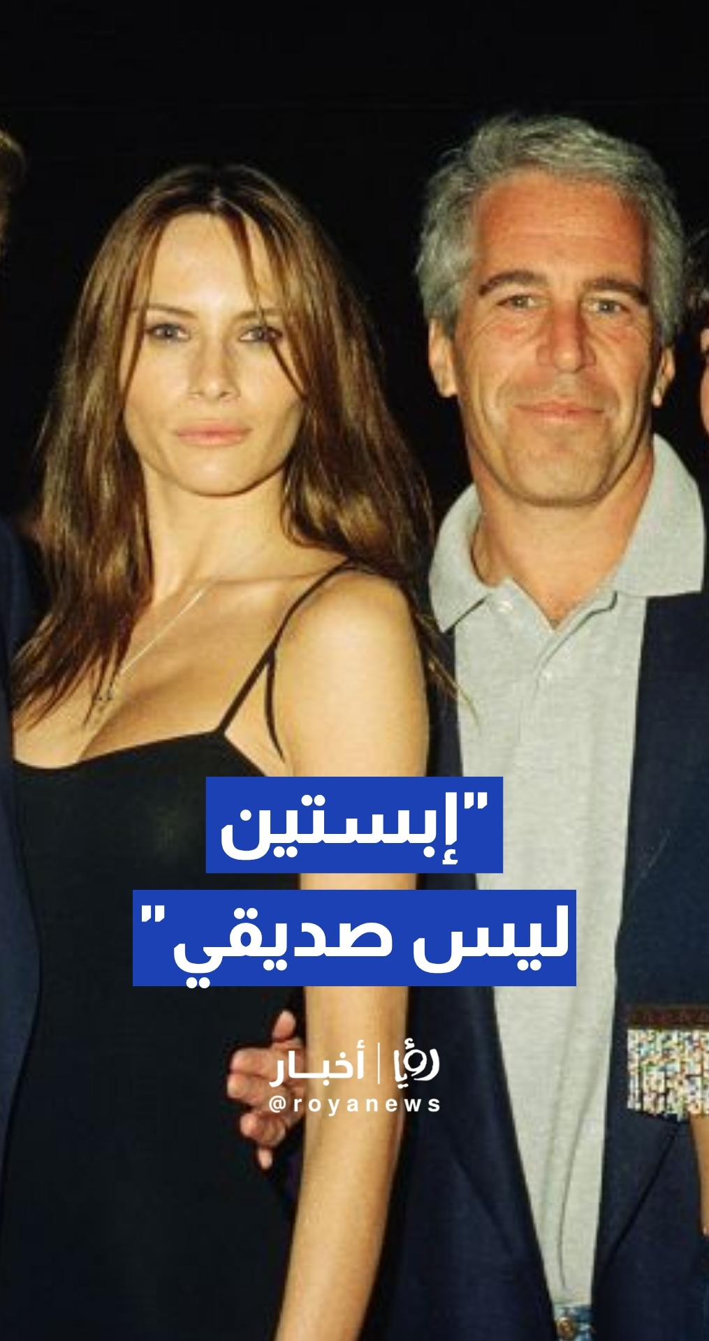 ميلانيا ترمب تنفي أي صلة لها بالاعتداءات التي ارتكبها إبستين