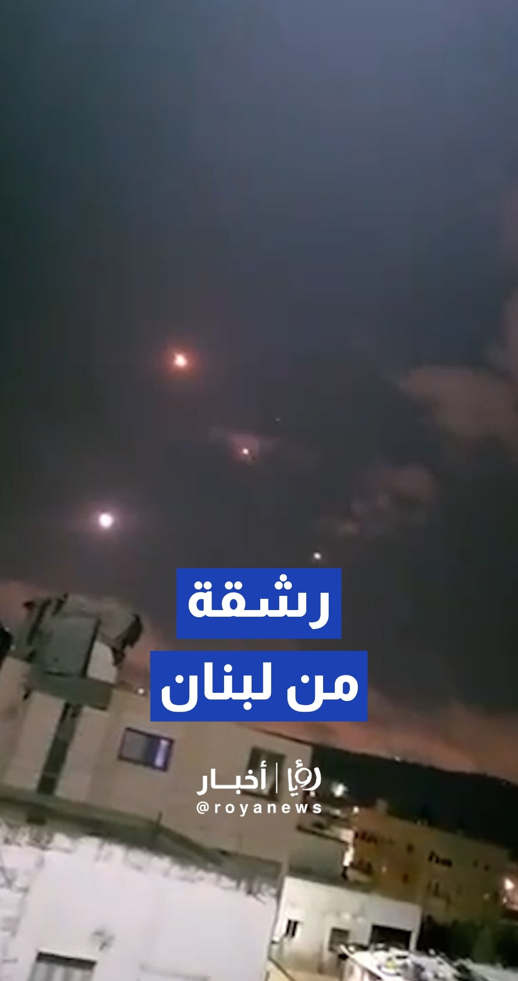 رشقة صاروخية من لبنان تجاه الأراضي المحتلة