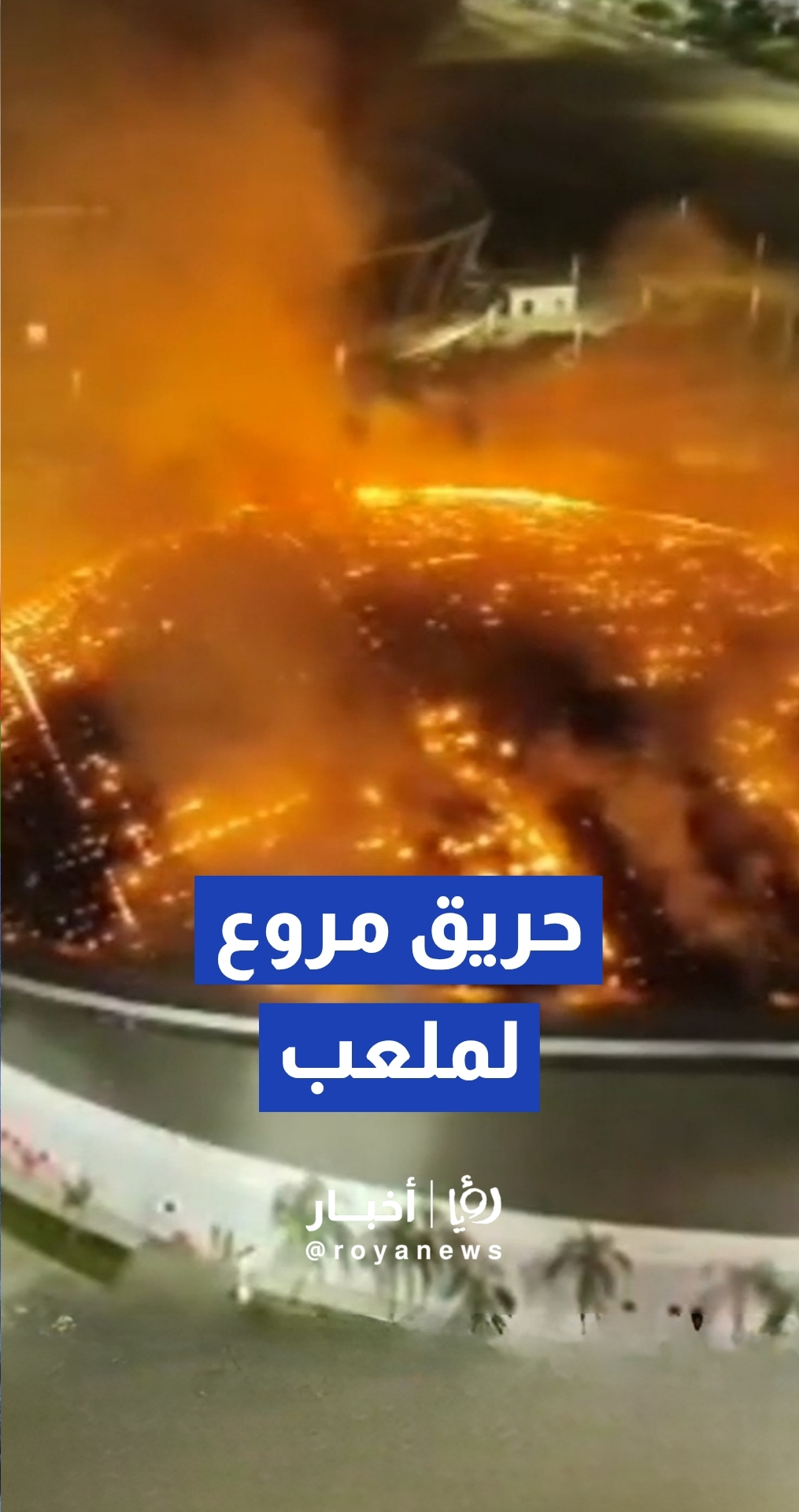 حريق ضخم يحاصر ملعب الدراجات الأولمبي في البرازيل