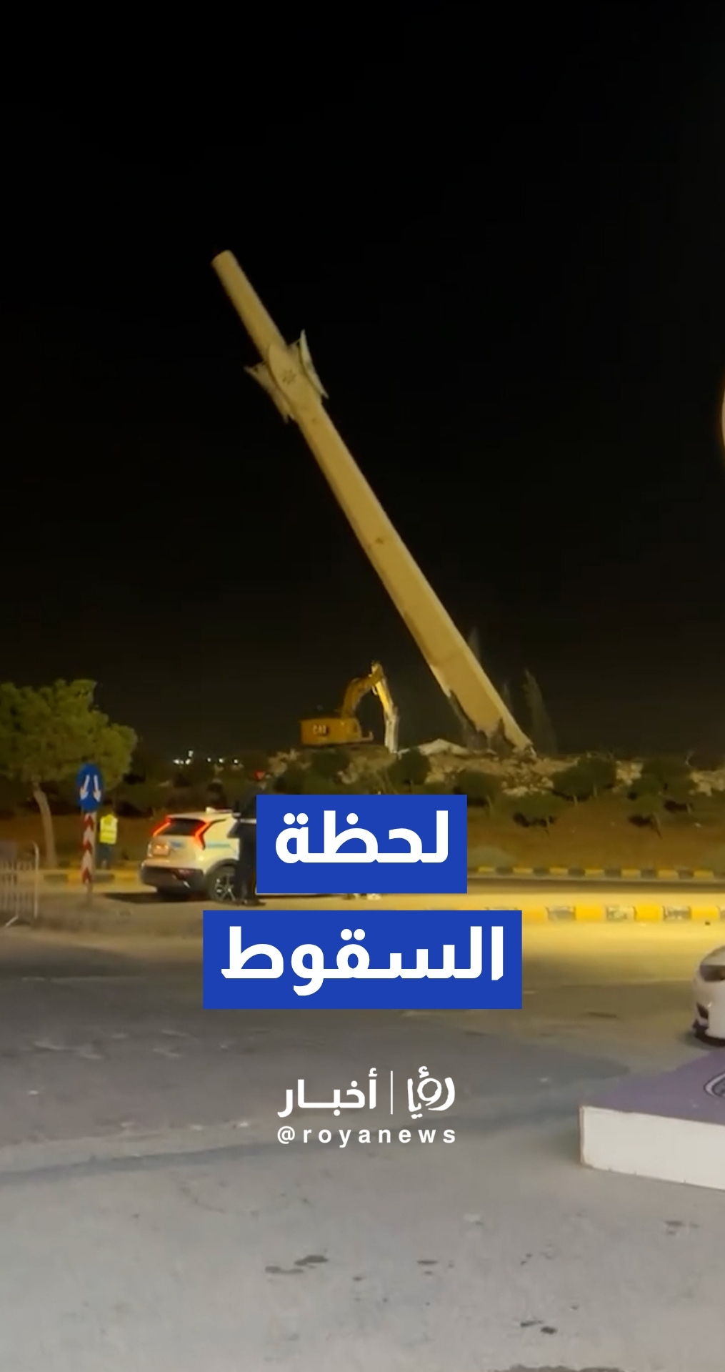 كاميرا مواطن توثق لحظة إزالة "دوار التطبيقية" الشهير في عمان