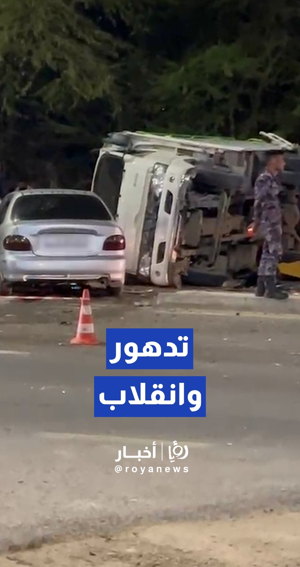 إصابة عدة أشخاص جراء حادث تدهور وانقلاب مركبة في منطقة دير علا بالأغوار