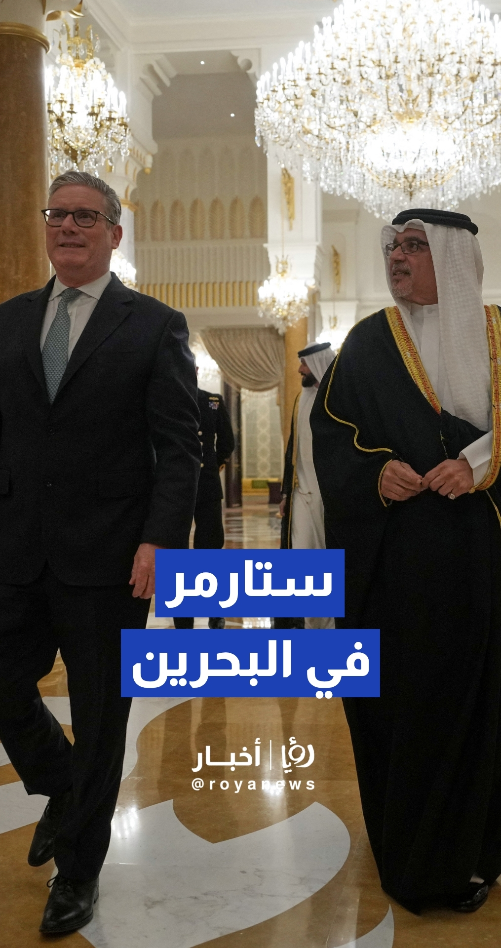 ملك البحرين حمد بن عيسى آل خليفة يستقبل رئيس الوزراء البريطاني كير ستارمر في قصر الصخير