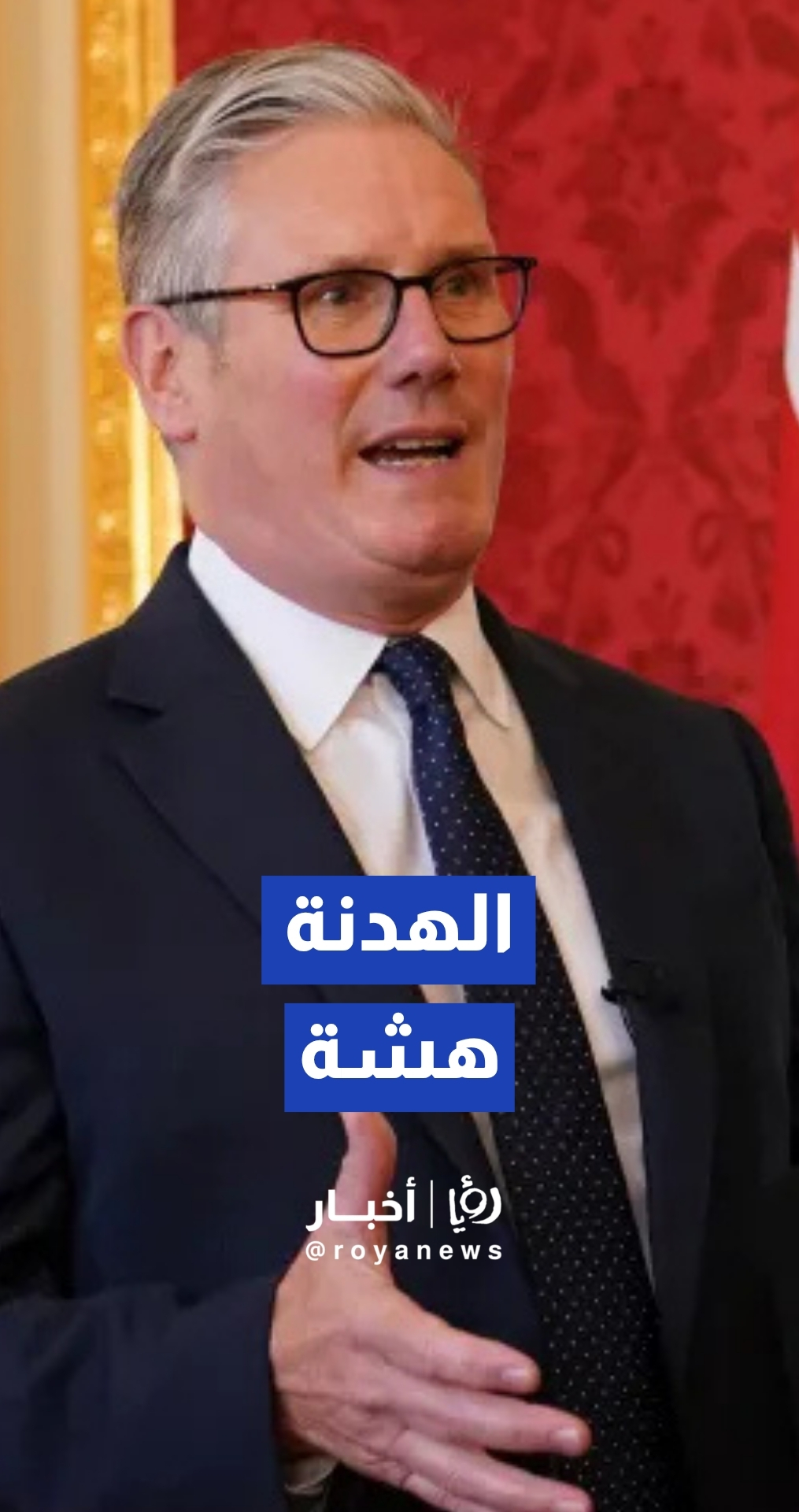 ستارمر يصف الهدنة بـ "الهشة" ويدعو لتعزيزها بخطوات ميدانية