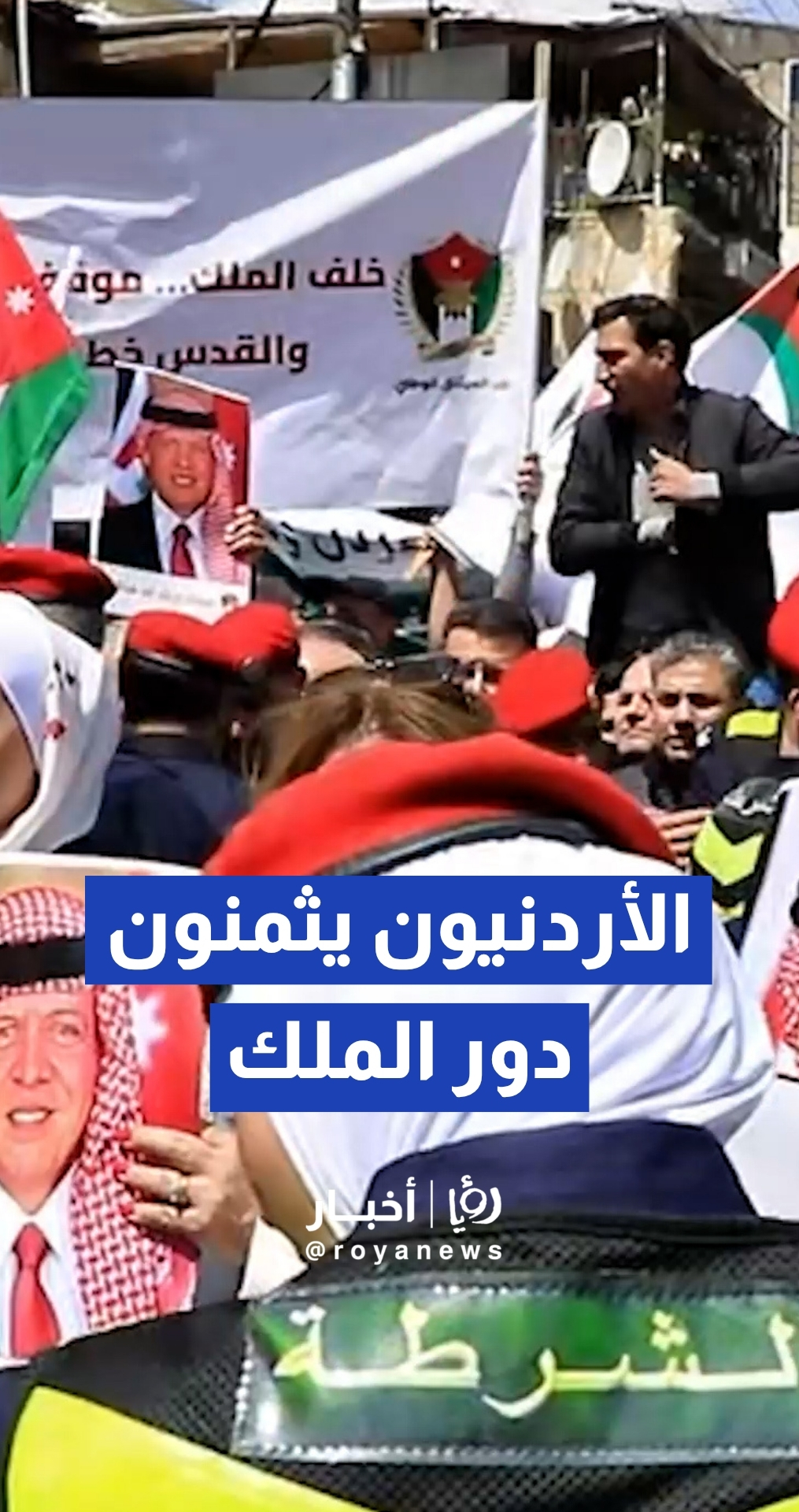 الأردنيون يثمنون دور الملك تجاه القضية الفلسطينية خلال مسيرة حاشدة في عمان