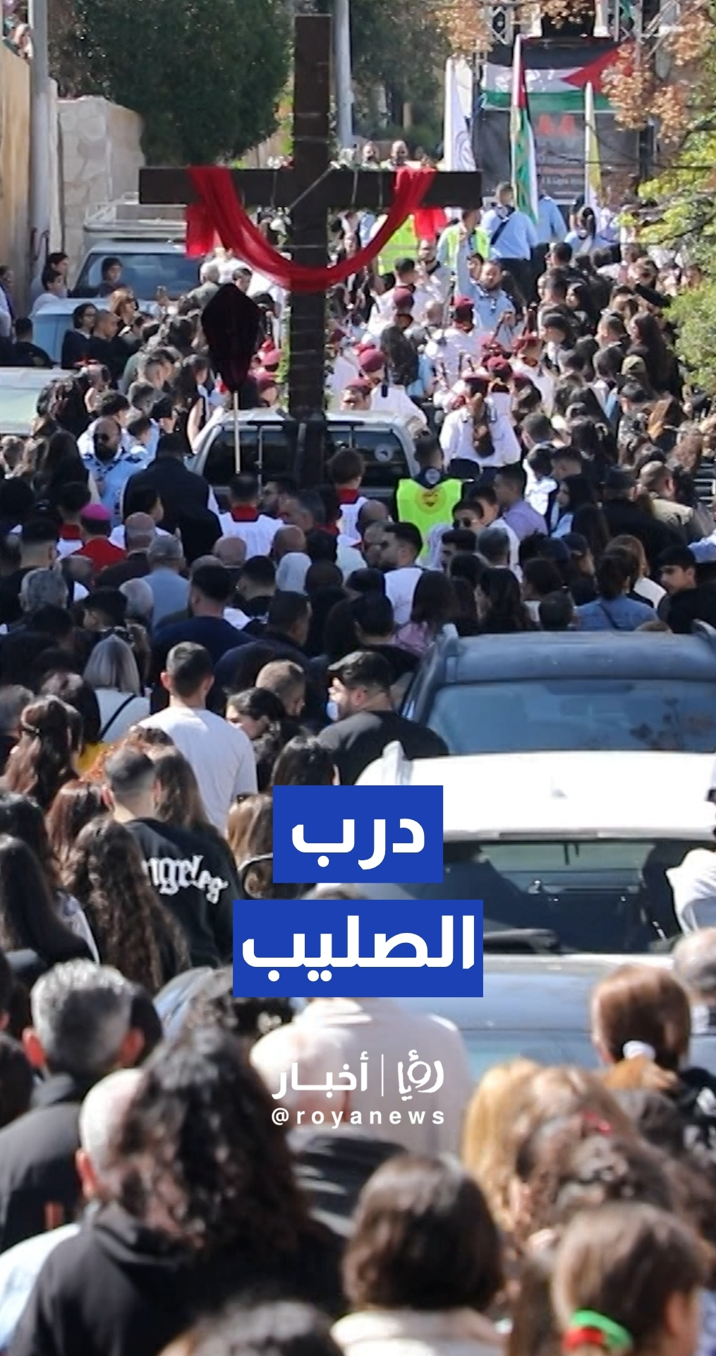 "درب الصليب" يجمع المسيحيين في الفحيص