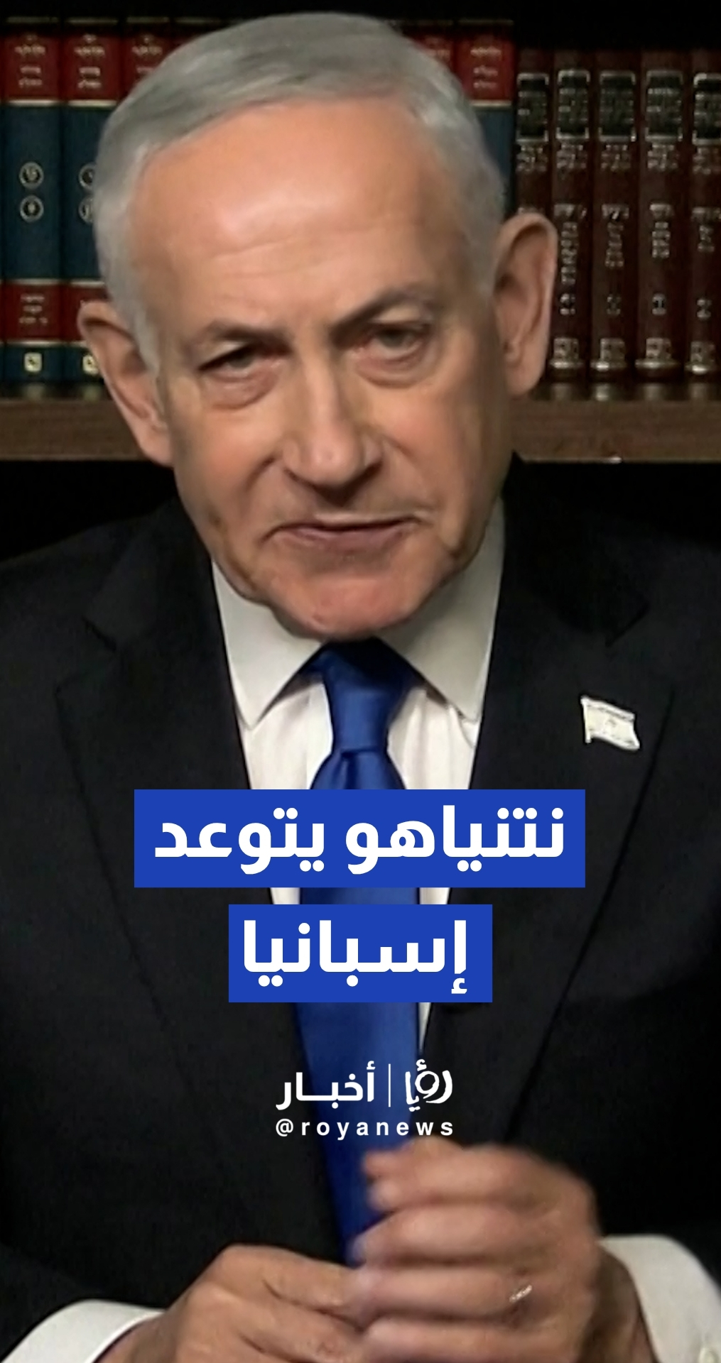"أزمة دبلوماسية مشتعلة".. نتنياهو يطرد ممثلي إسبانيا من مركز تنسيق غزة ويتهمهم بـ"العدائية"