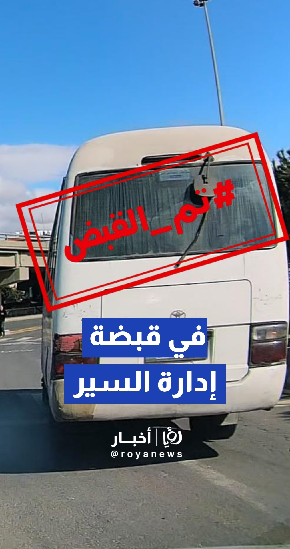 بعد نشره عبر "رؤيا أخبار".. إدارة السير تضبط حافلة نقل عام بعد ارتكاب مخالفات مرورية