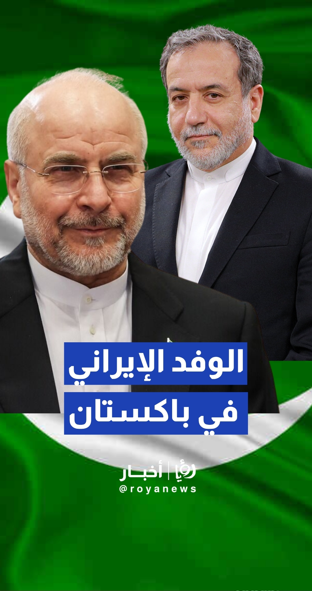 وصول الوفد الإيراني.. استقبال رسمي في إسلام آباد تمهيدا لجولة مفاوضات حاسمة