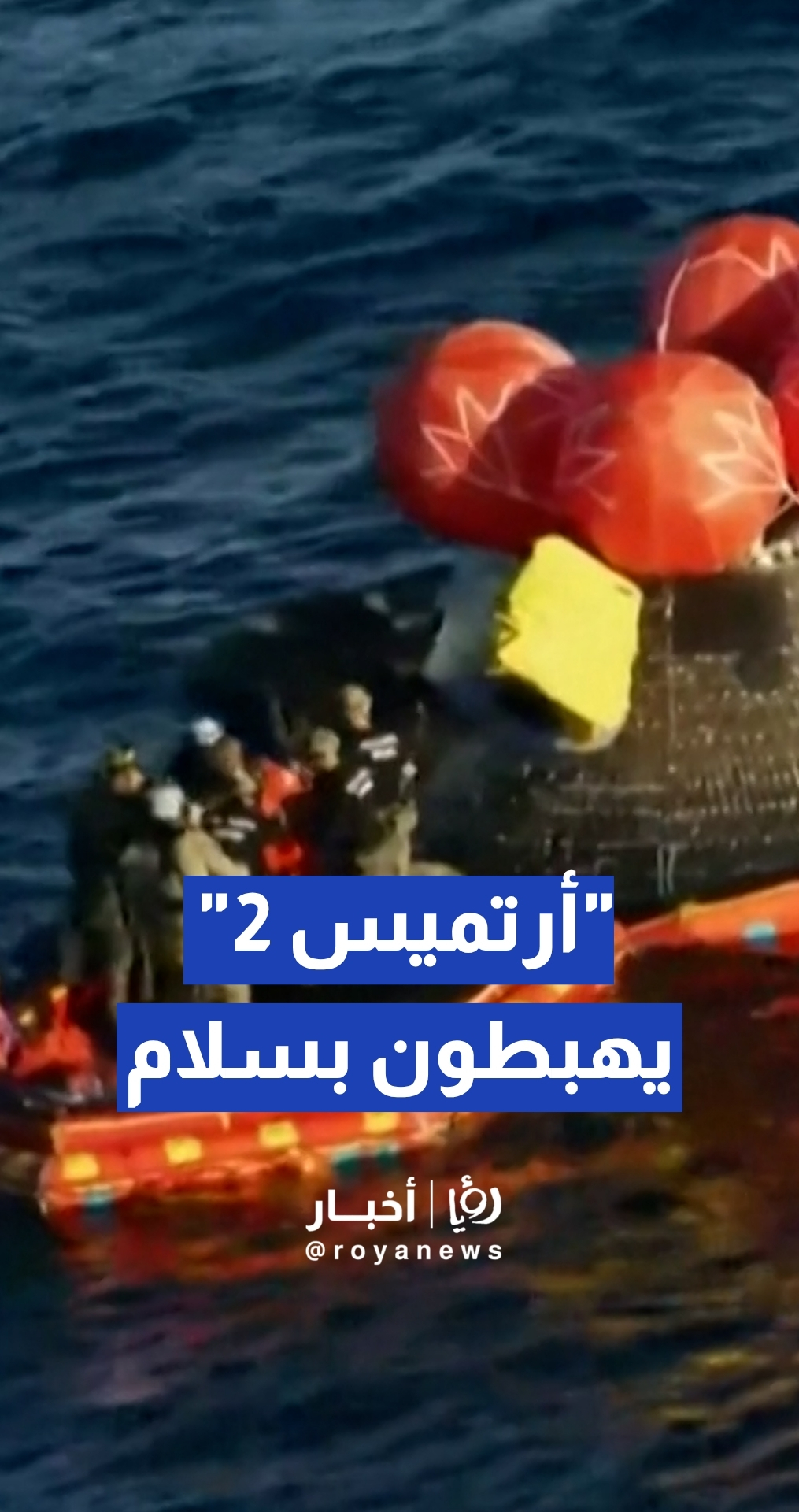 "عودة أبطال القمر".. هبوط تاريخي لرواد مهمة "أرتيميس 2" في المحيط الهادئ بنجاح