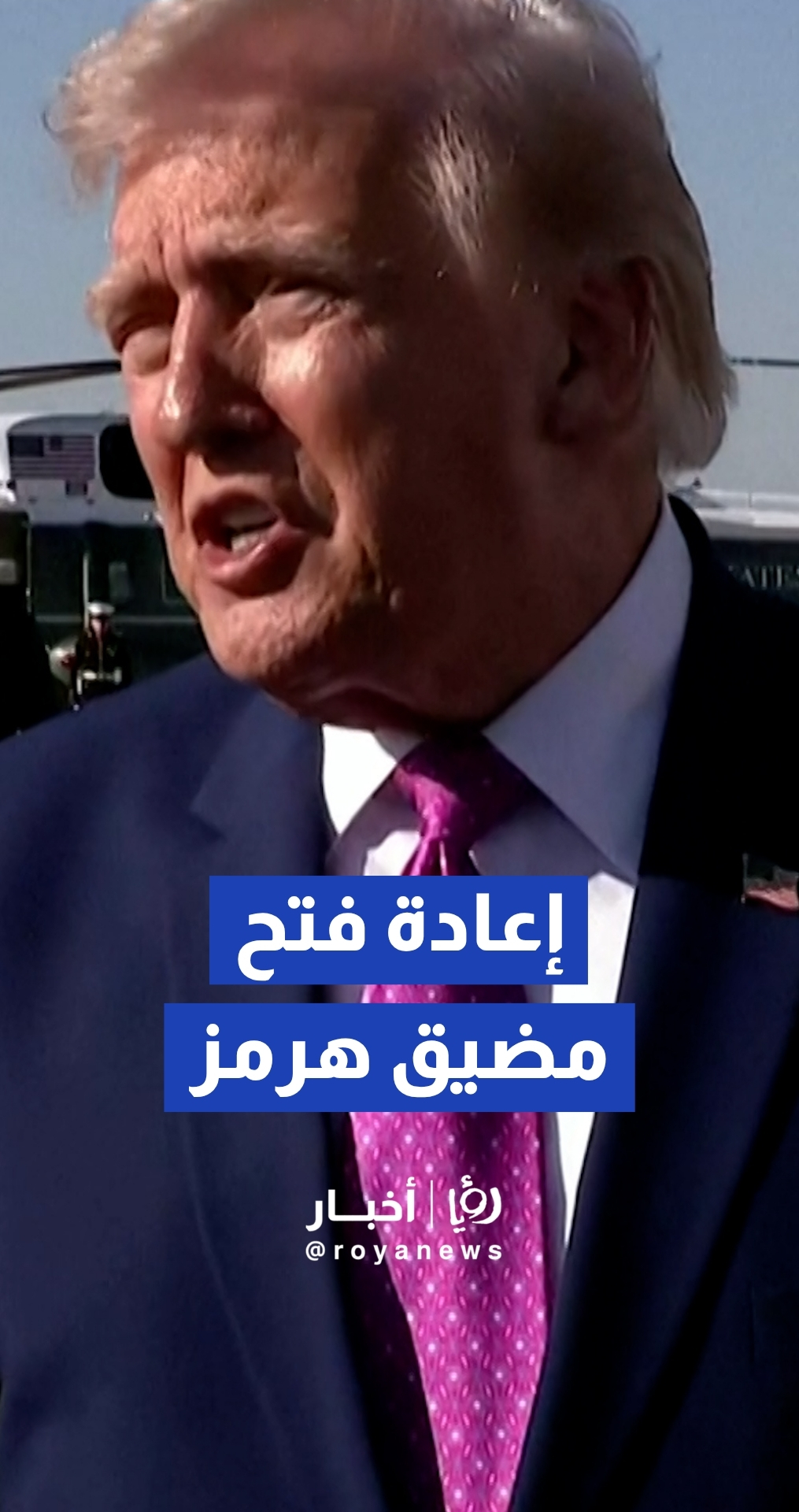 الرئيس الأمريكي دونالد ترمب يتعهد بإعادة فتح مضيق هرمز أمام الملاحة الدولية "قريبا"