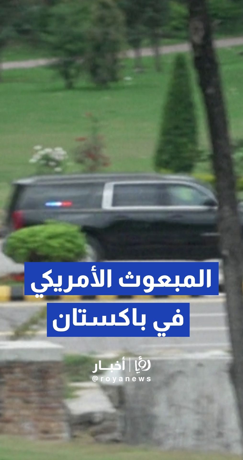 وصول موكب المبعوث الأمريكي لمقر المفاوضات في إسلام آباد