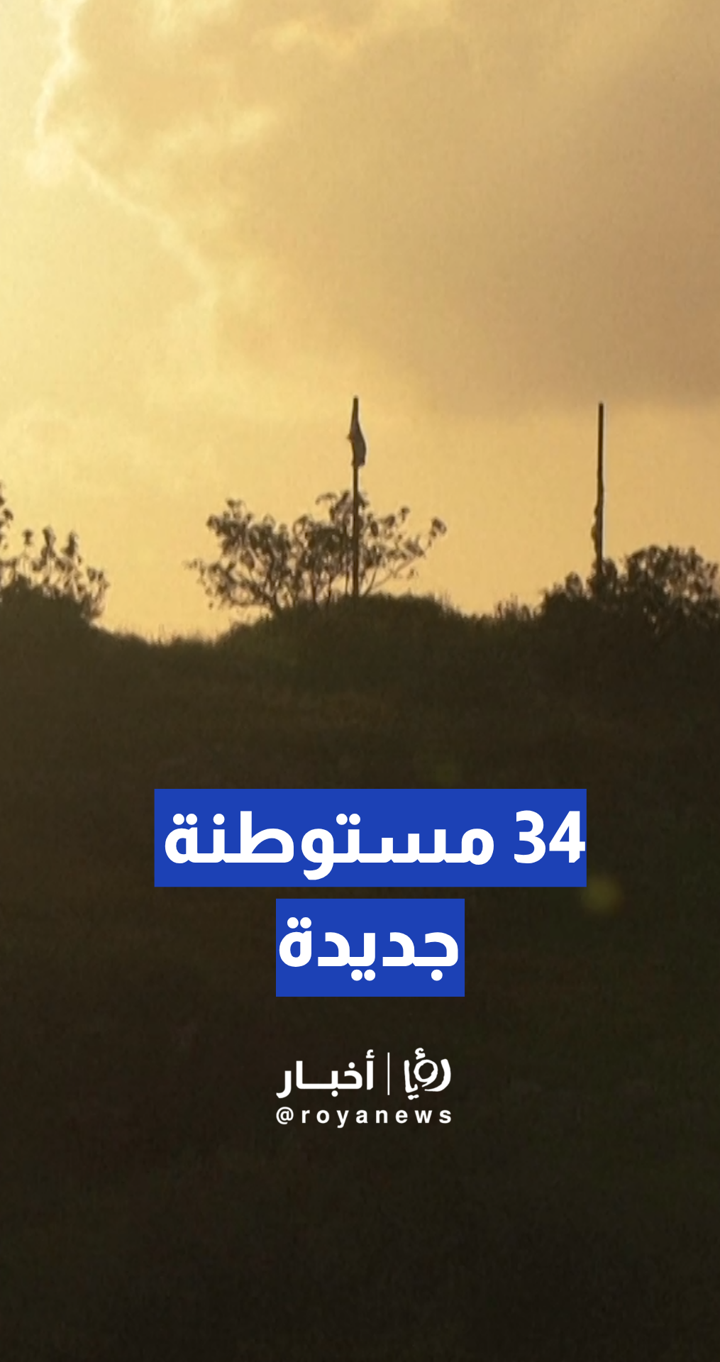 فلسطينيون قلقون بعد موافقة ‘إسرائيل’ على 34 مستوطنة