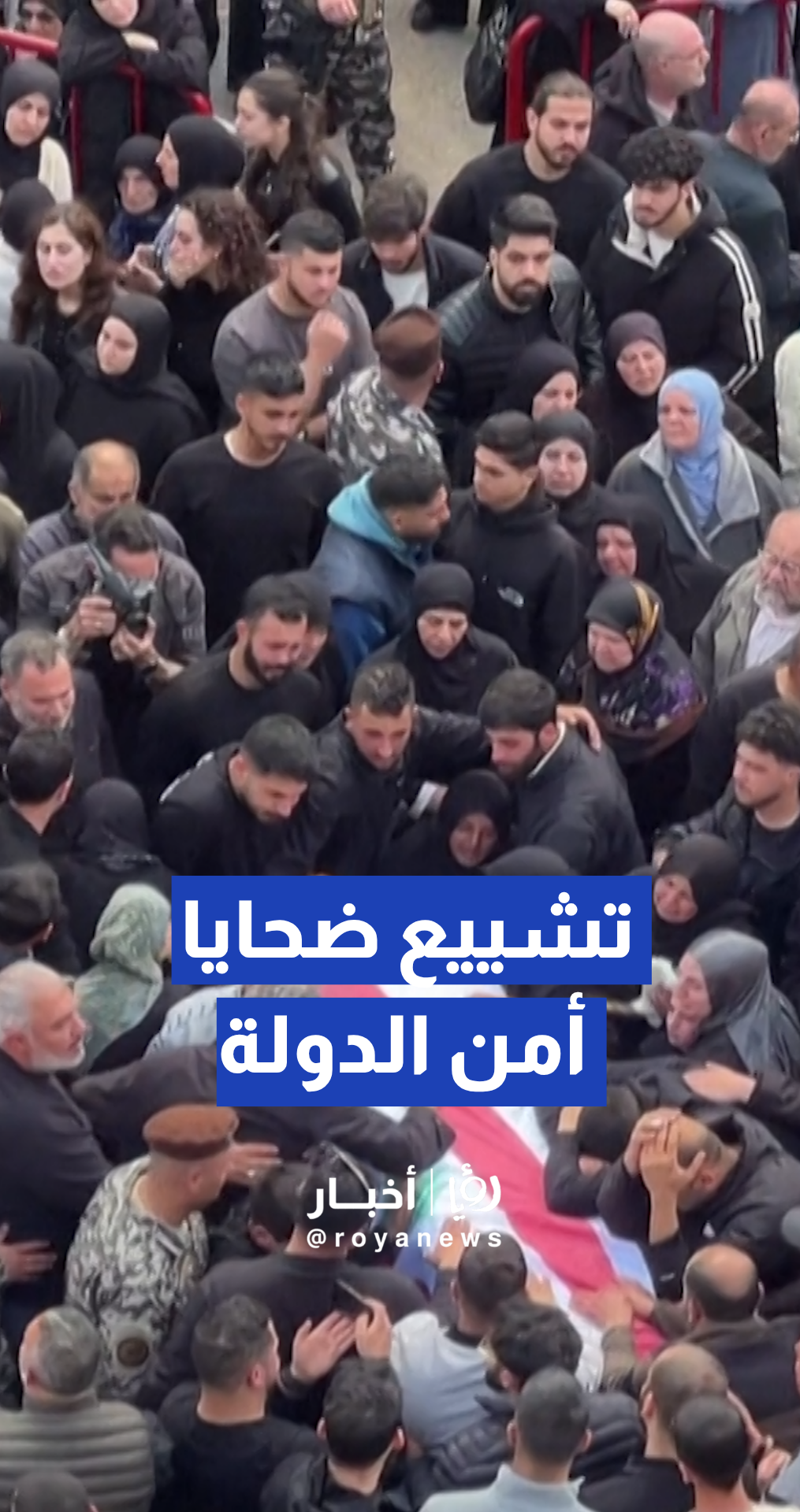 لبنان يشيع عناصر أمن الدولة بعد غارة ‘إسرائيلية’