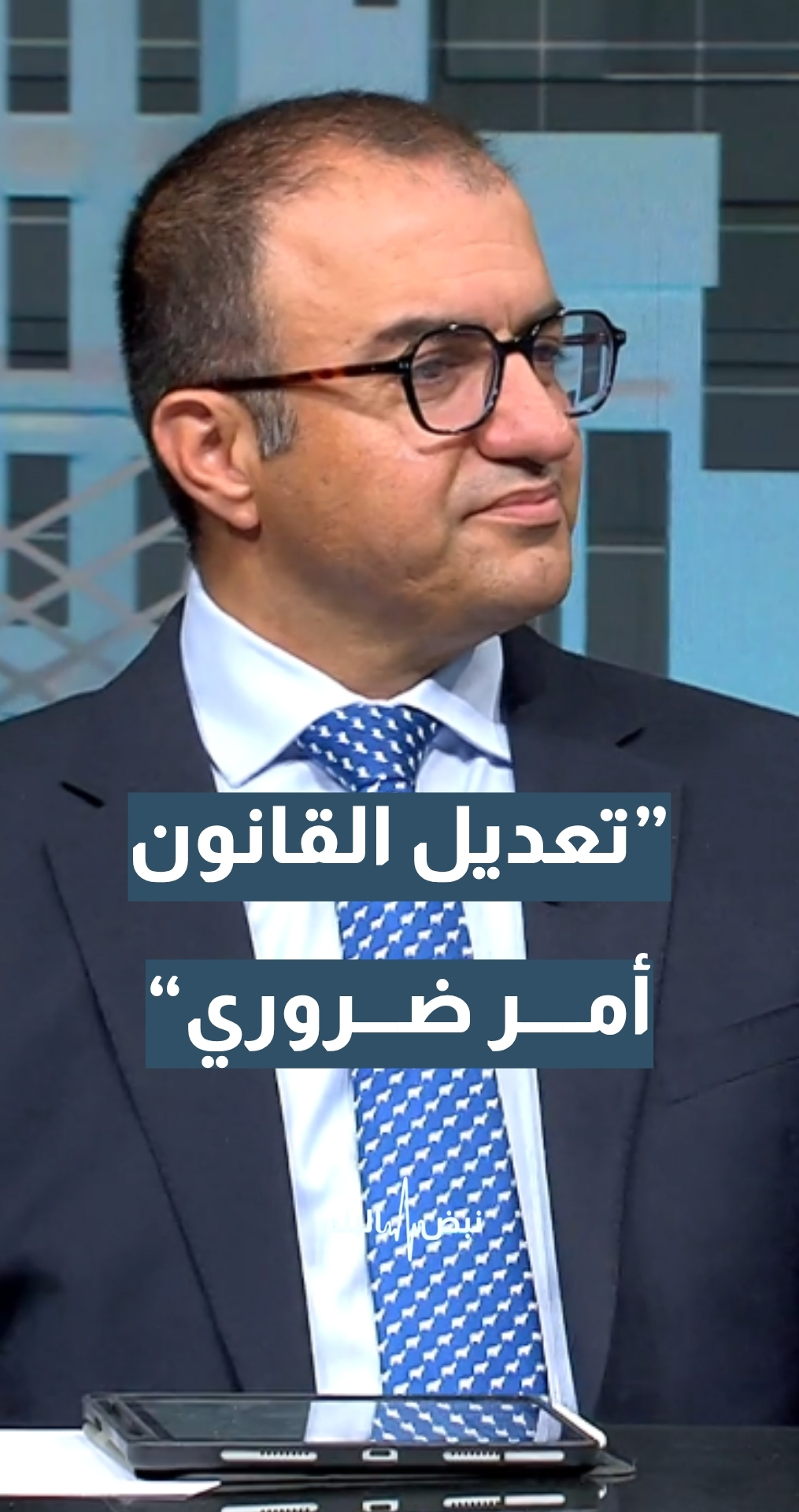 مركز الحياة / راصد - د. عامر بني عامر: تعديل قانون الضمان أمر ضروري وليس خيارا… وسحب القانون لن يحل المشكلة