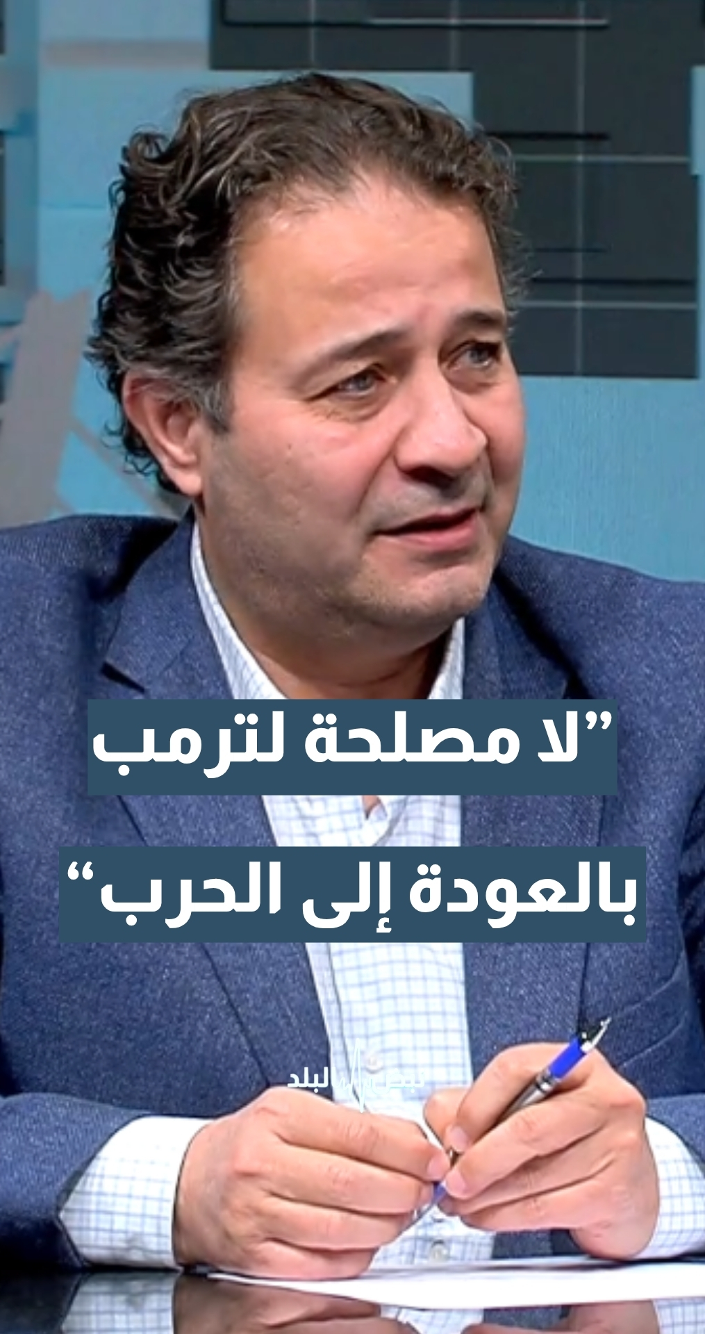 أستاذ النظرية السياسية د. محمد أبو رمان: لا مصلحة لترمب في العودة إلى الحرب... تفاصيل