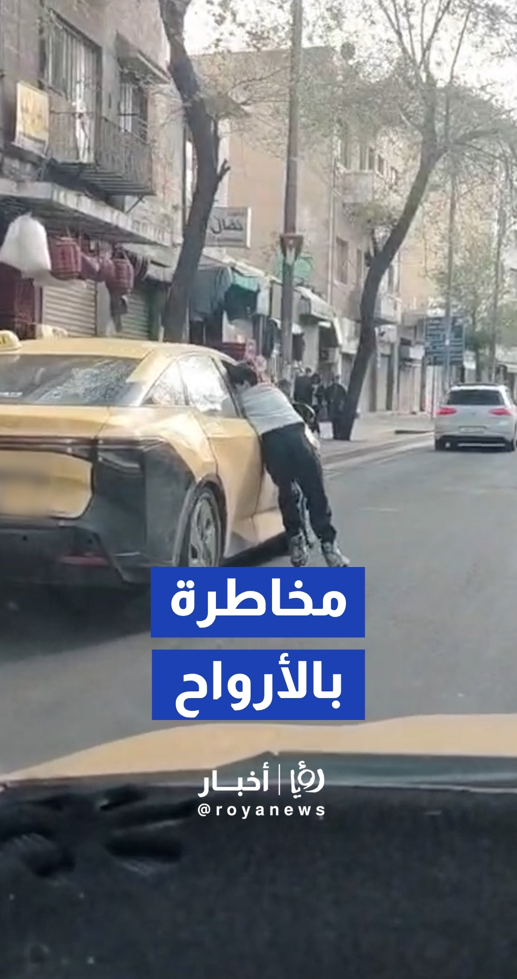 طفل يخاطر بحياته ويتعلق بمركبة تسير في شوارع عمان