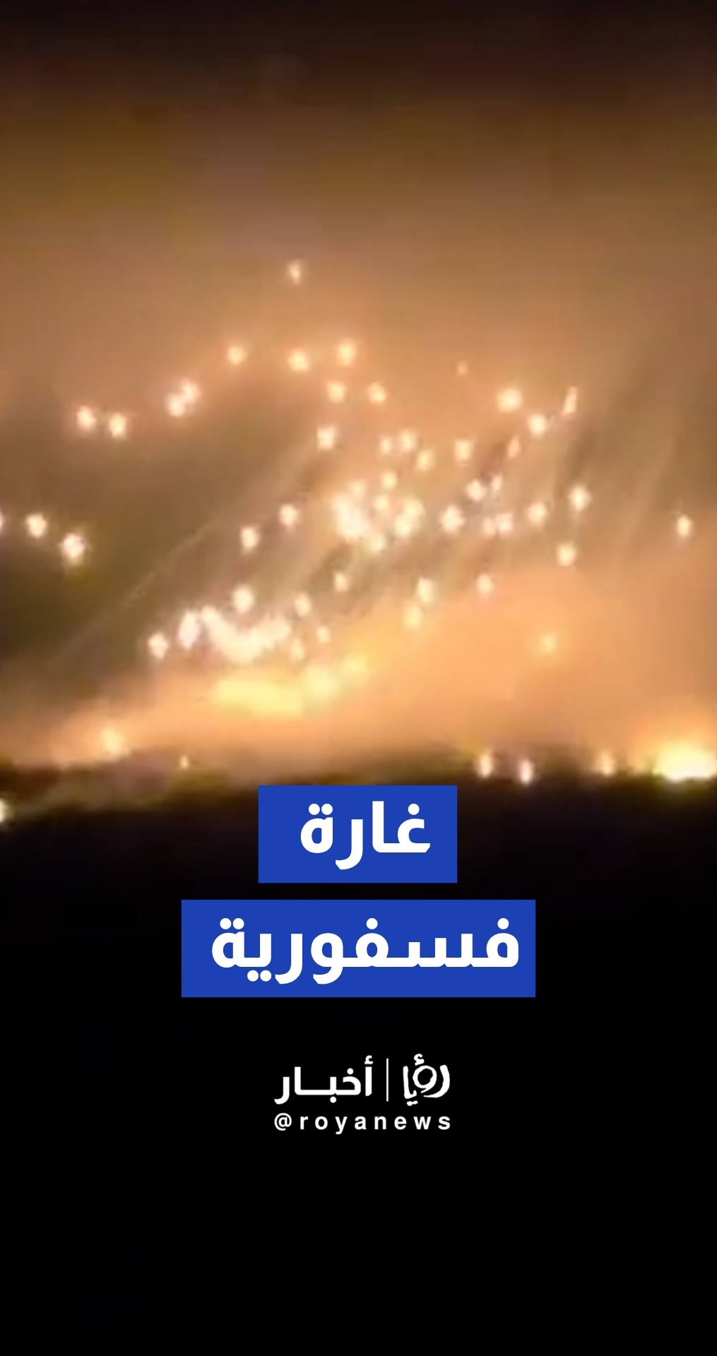 الجيش "الإسرائيلي" يستهدف أطراف مدينة النبطية بقذائف الفسفور المحرمة دوليا