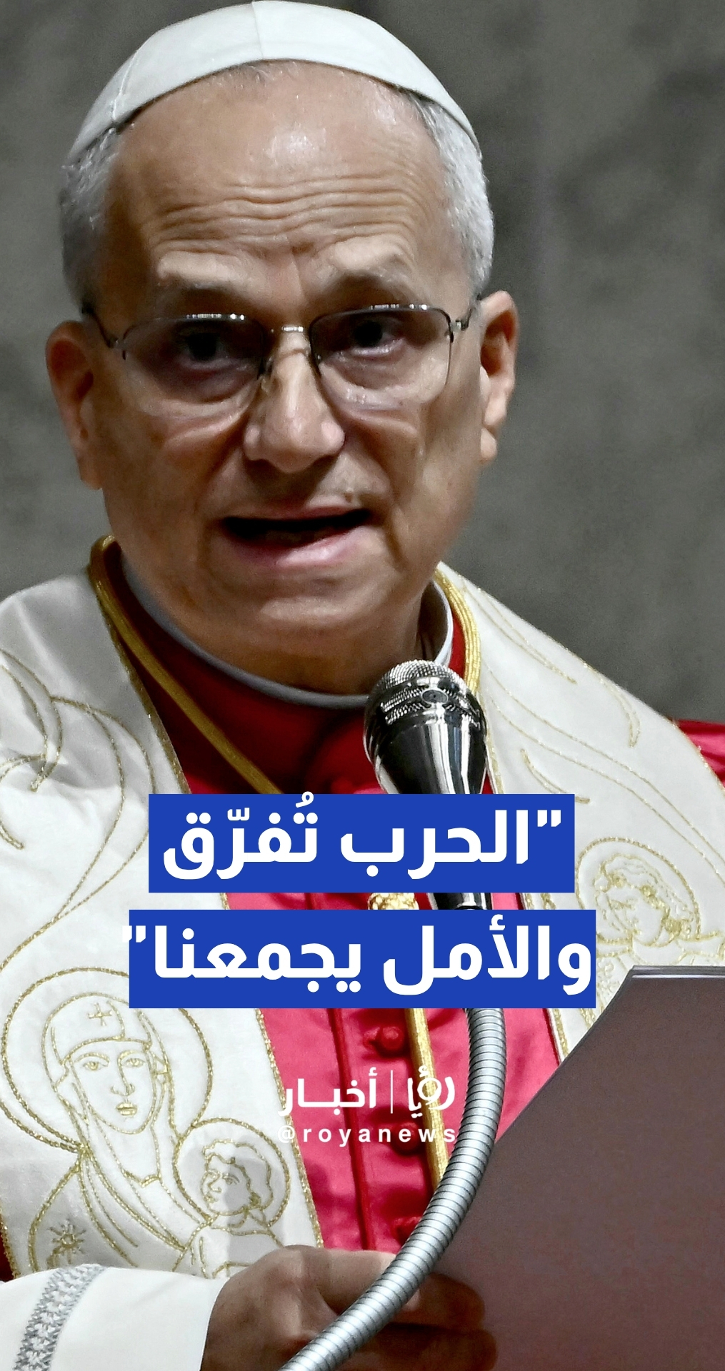 البابا ليو الرابع عشر يهاجم "تجار الحروب" ويدعو البشرية لـ "الأمل والوحدة" لمواجهة أزمات الشرق الأوسط