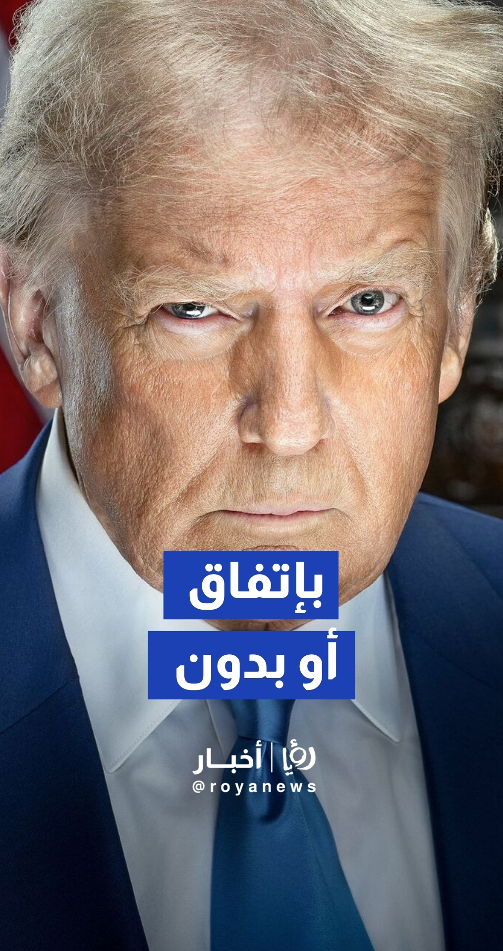 ترمب بلهجة "المنتصر": الوصول لصفقة مع إيران لا يهمني لأننا حسمنا المعركة عسكريا