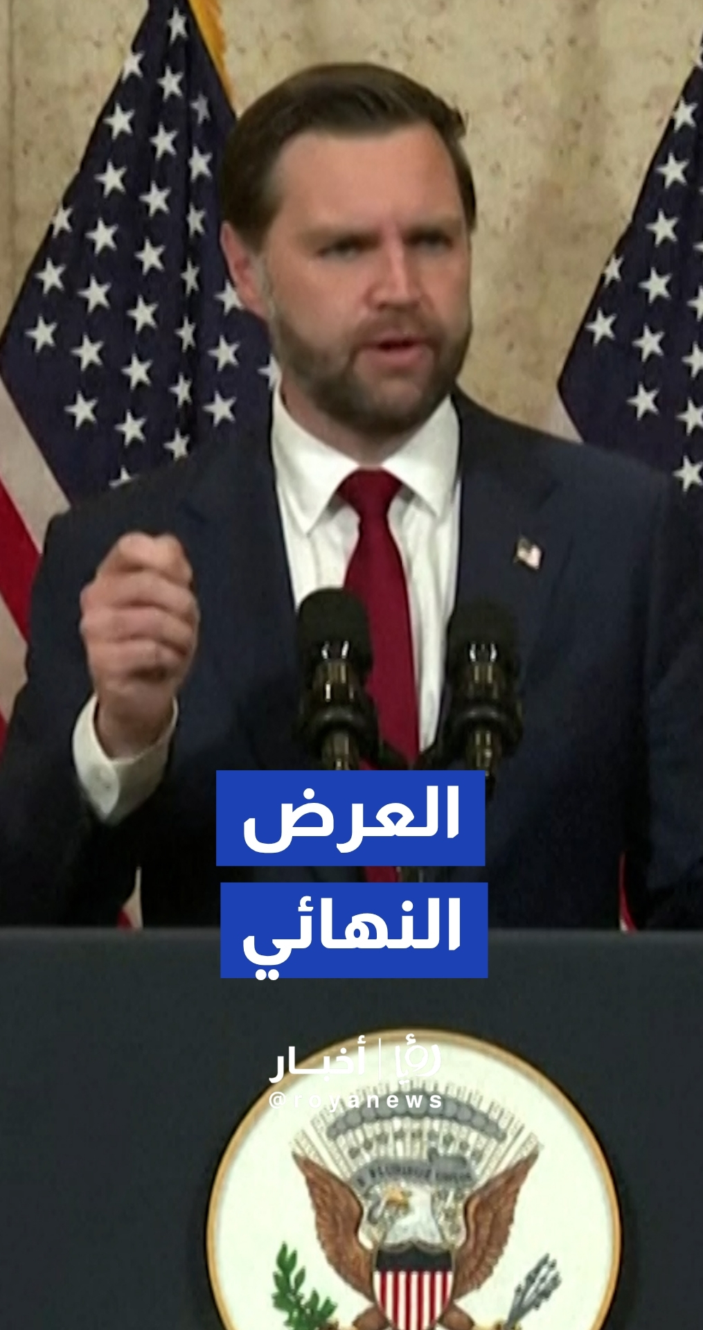 فانس يغادر باكستان بعد تقديم "العرض النهائي" لإيران: سنرى ما إذا كان سيتم قبوله العرض النهائي