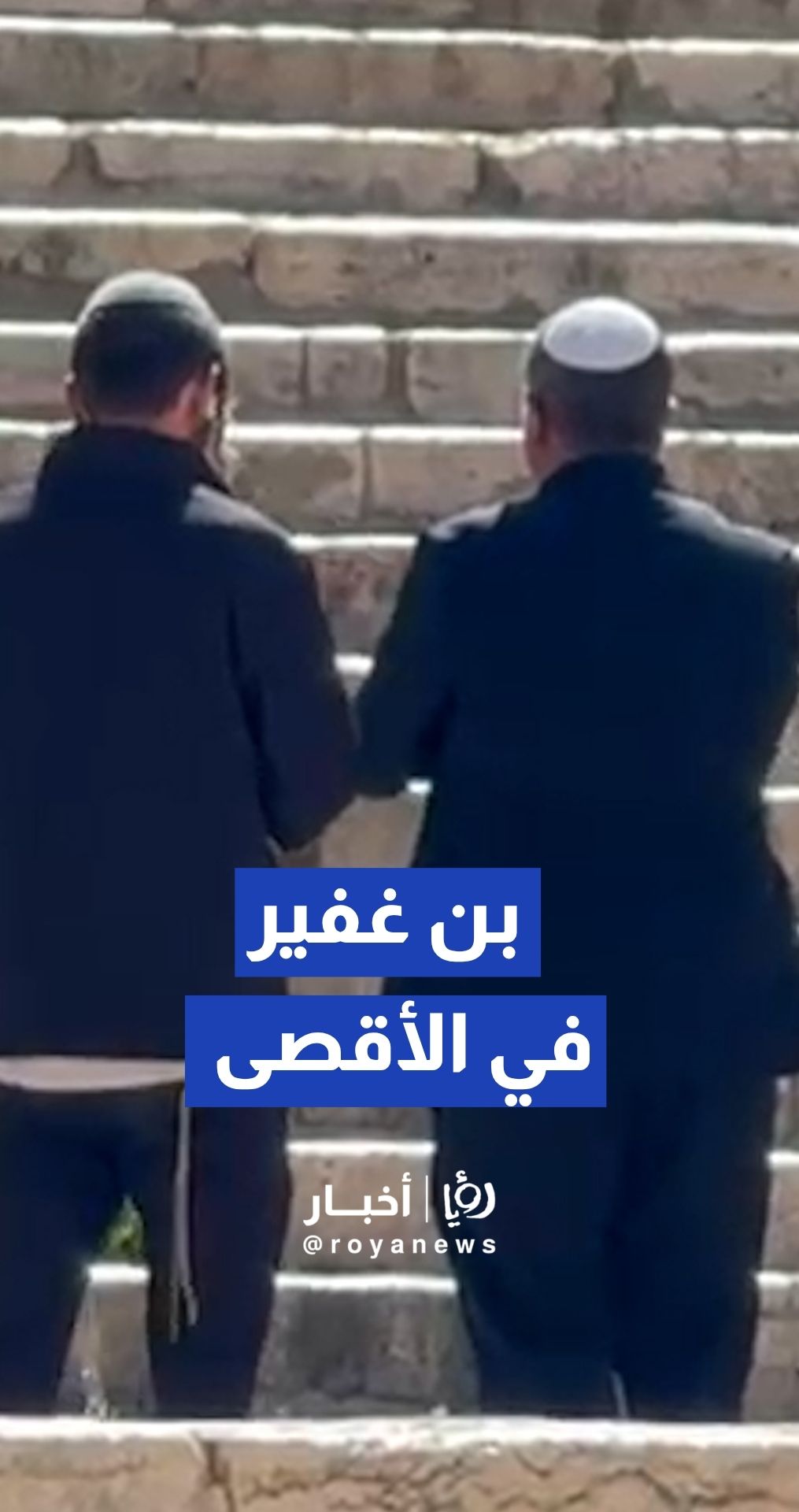 بن غفير ومستوطنون يقتحمون المسجد الأقصى ويؤدون صلوات تلمودية