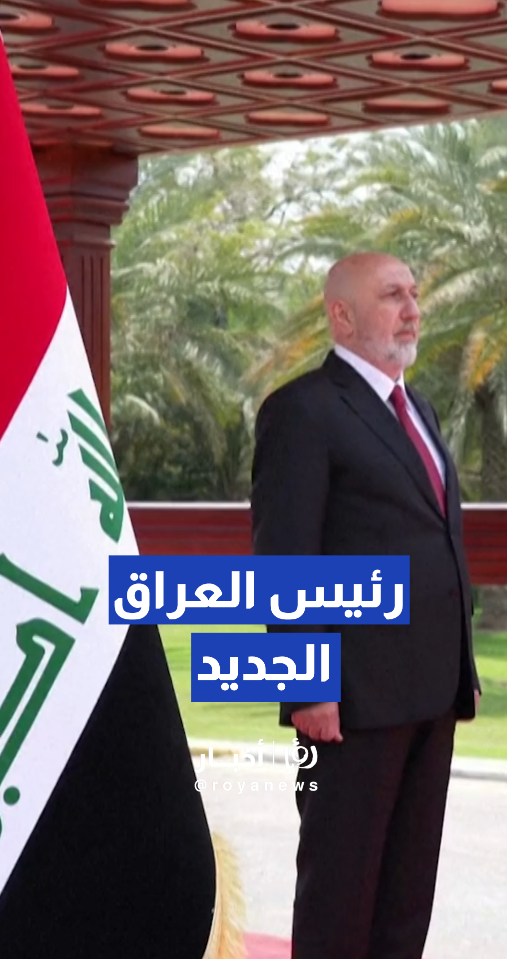 نزار آميدي يتسلم مهامه رسميا رئيسا لجمهورية العراق عقب مراسم جرت في قصر بغداد