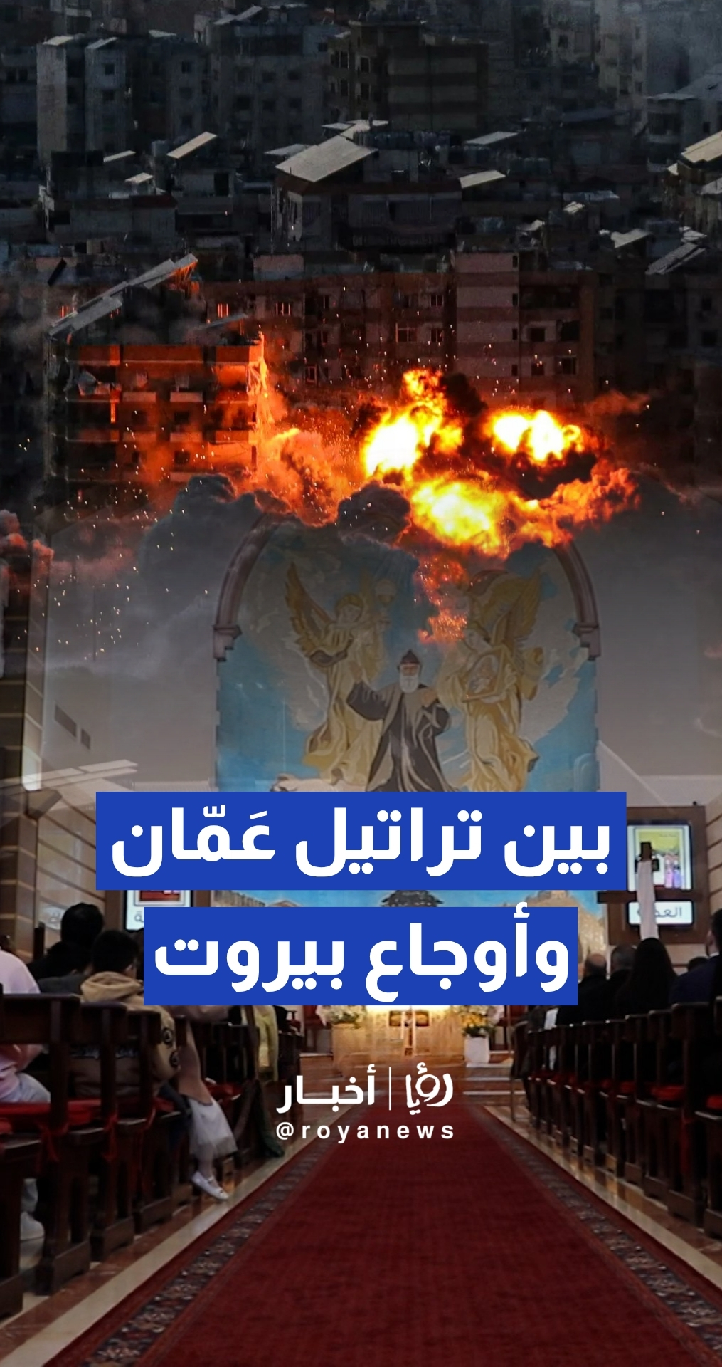 اللبنانيون في الأردن يحيون قداس عيد الفصح في كنيسة مار شربل المارونية بعمان