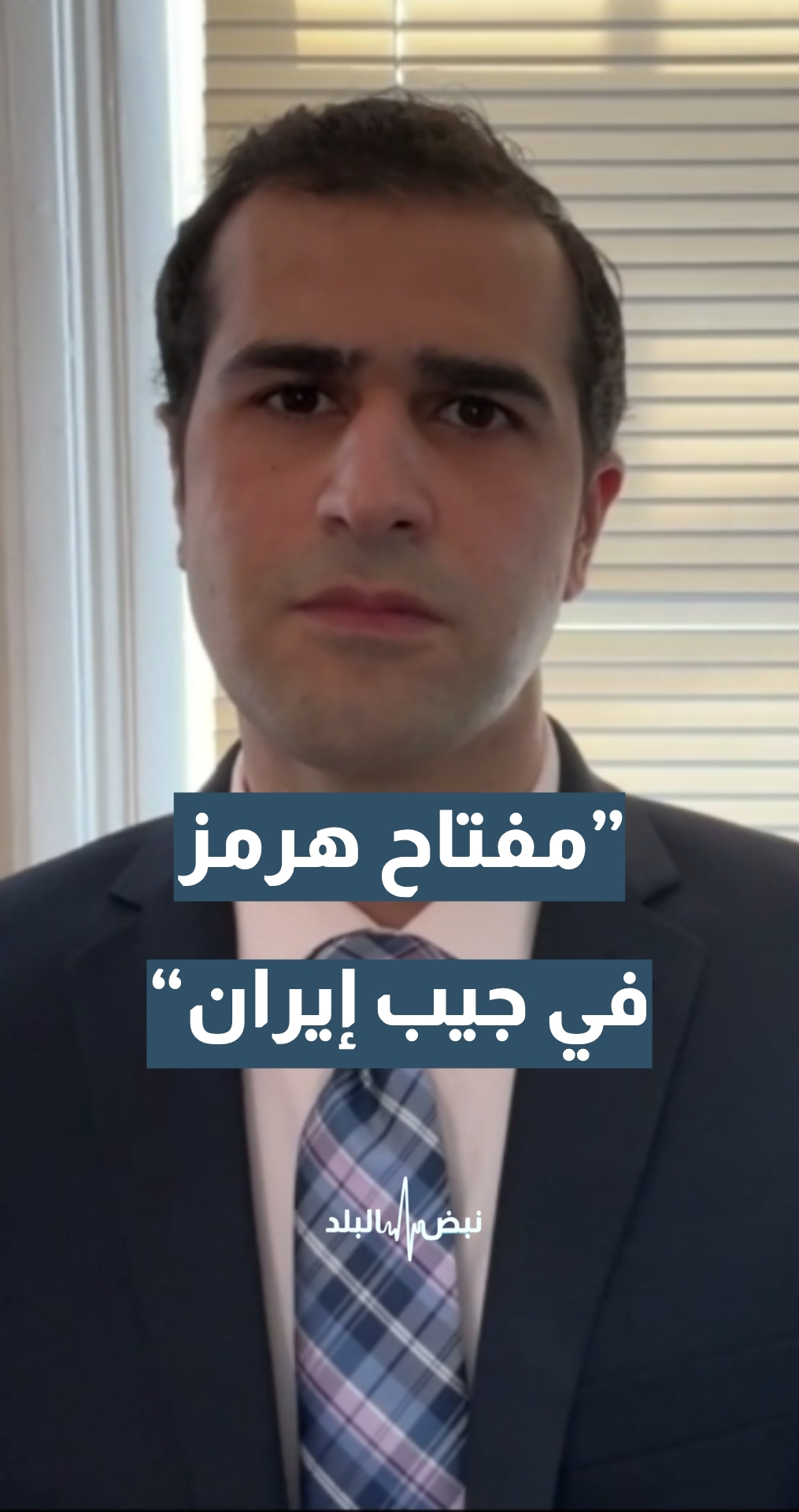 مختص بالشأن الأمريكي خالد قشوع: مفتاح مضيق هرمز في جيب إيران… تفاصيل