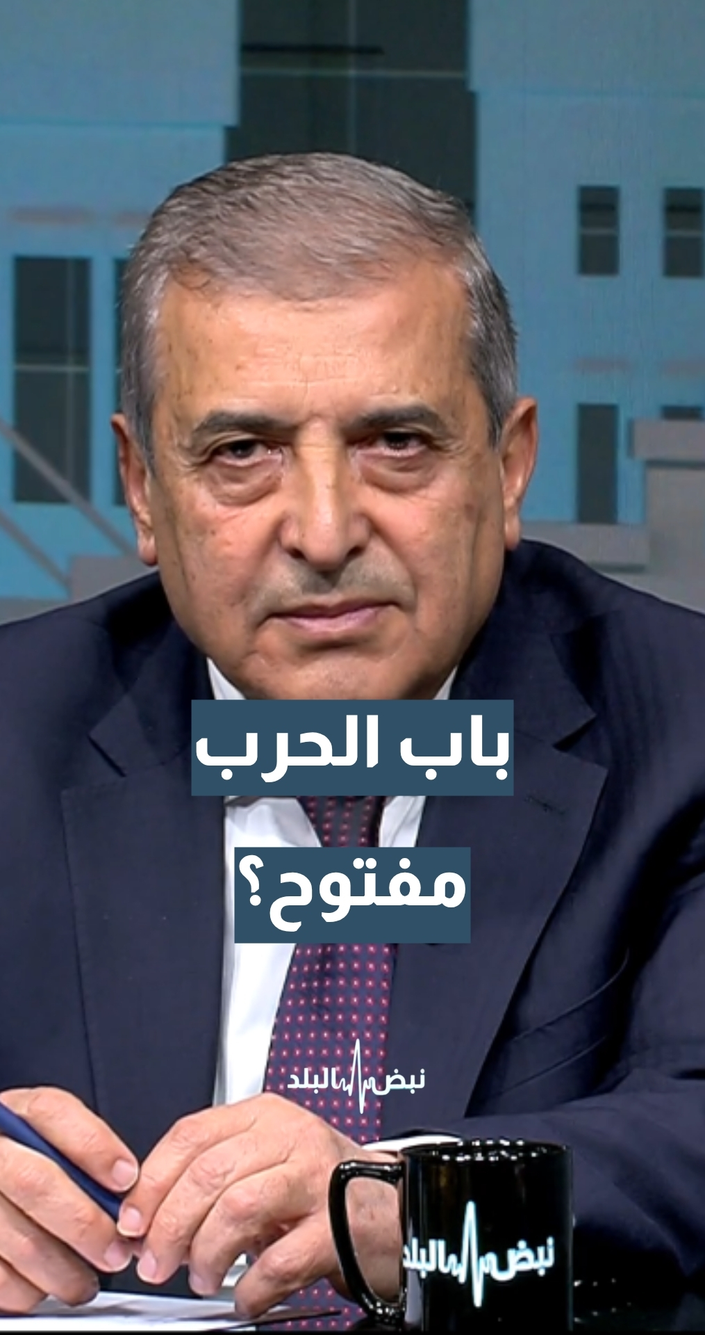 هل لا يزال باب الحرب بين أمريكا وإيران مفتوحا؟ مدير مركز الدراسات الاستراتيجية أ. د. حسن المومني يجيب