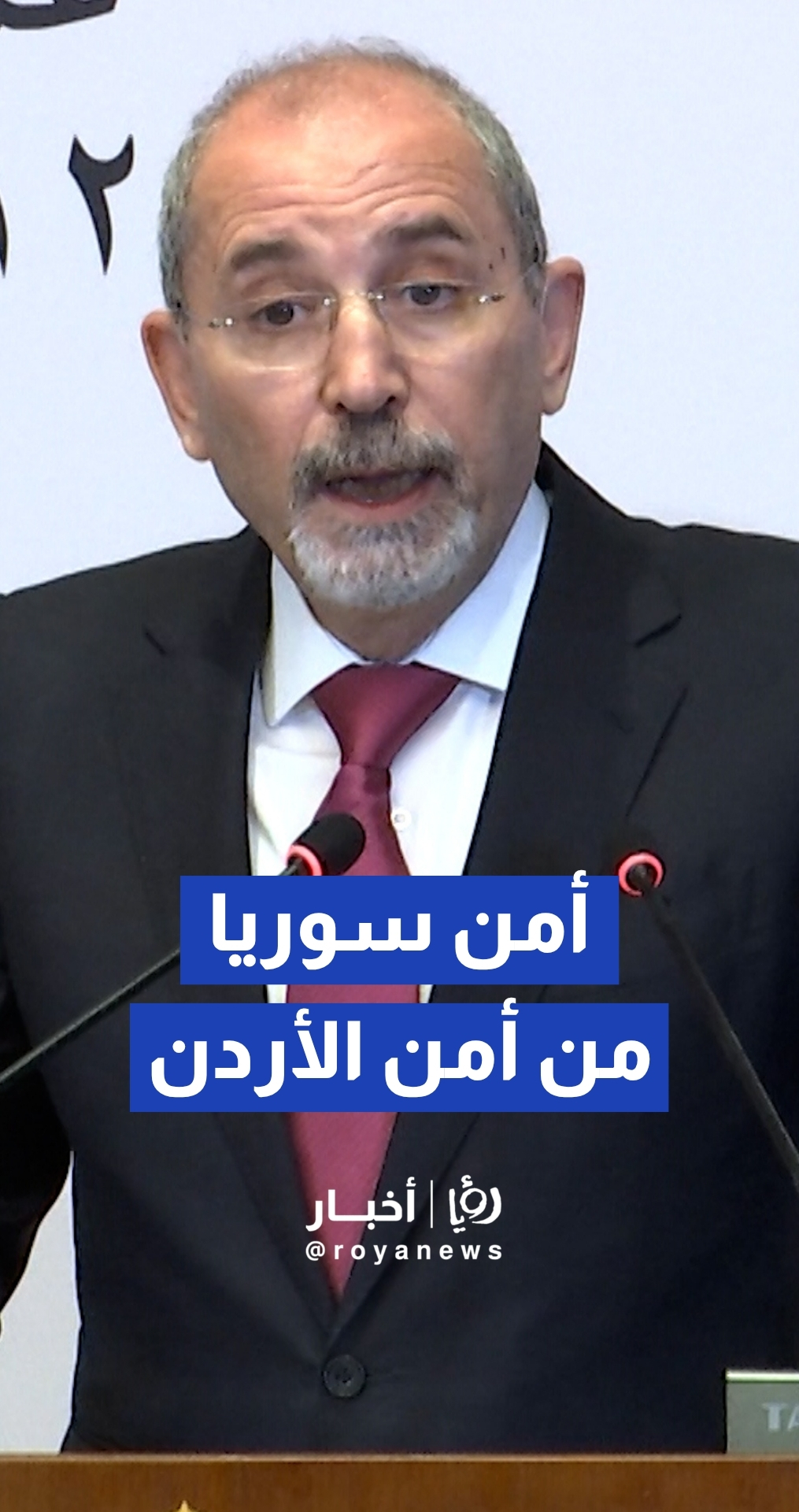 الصفدي يؤكد وقوف الأردن إلى جانب دمشق في مواجهة التحديات