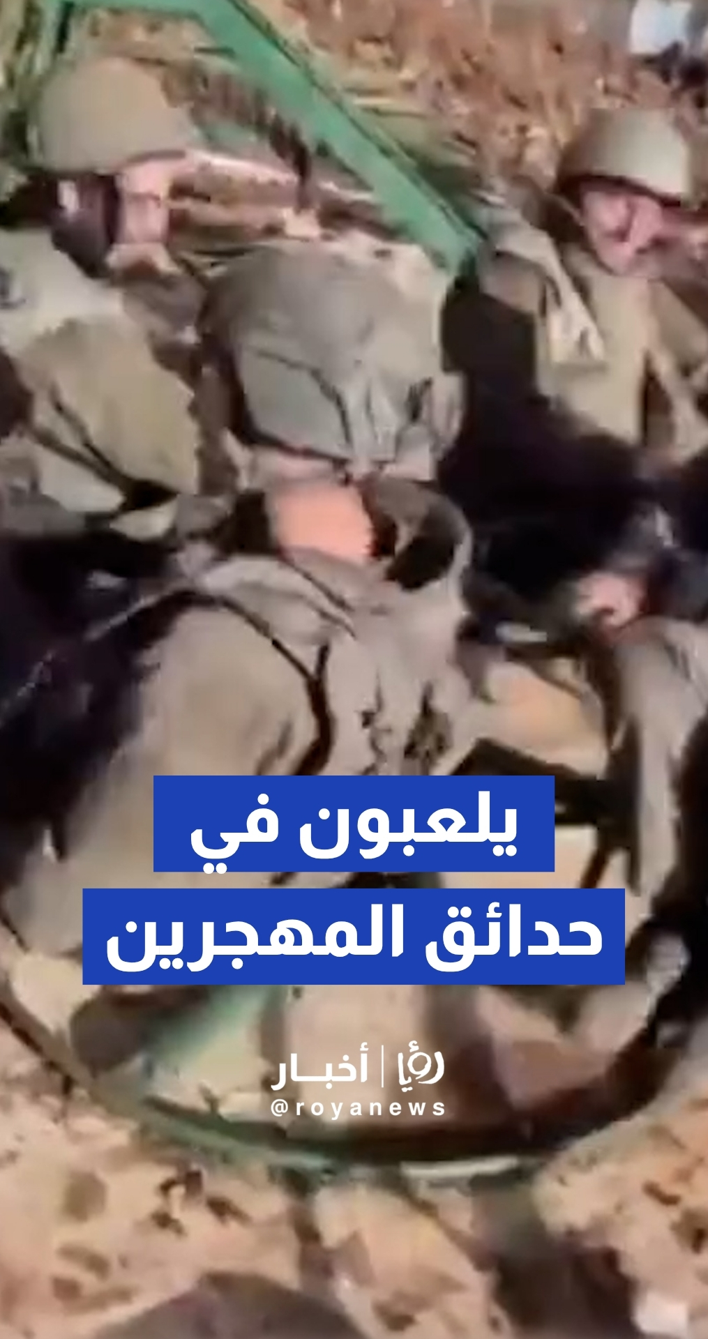 جنود الجيش "الإسرائيلي" في حدائق الأطفال اللبنانيين المهجرين