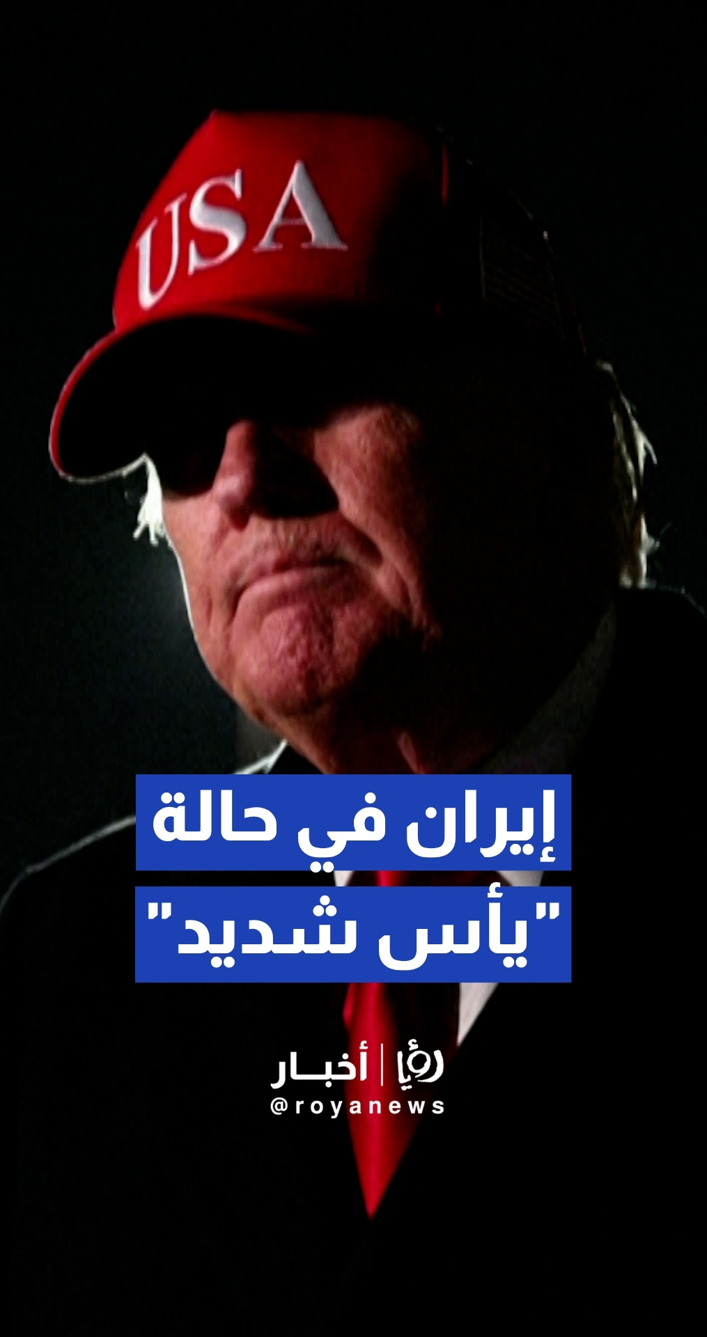 ترمب: إيران في حالة "يأس شديد" ولن نسمح لها بامتلاك سلاح نووي إطلاقا