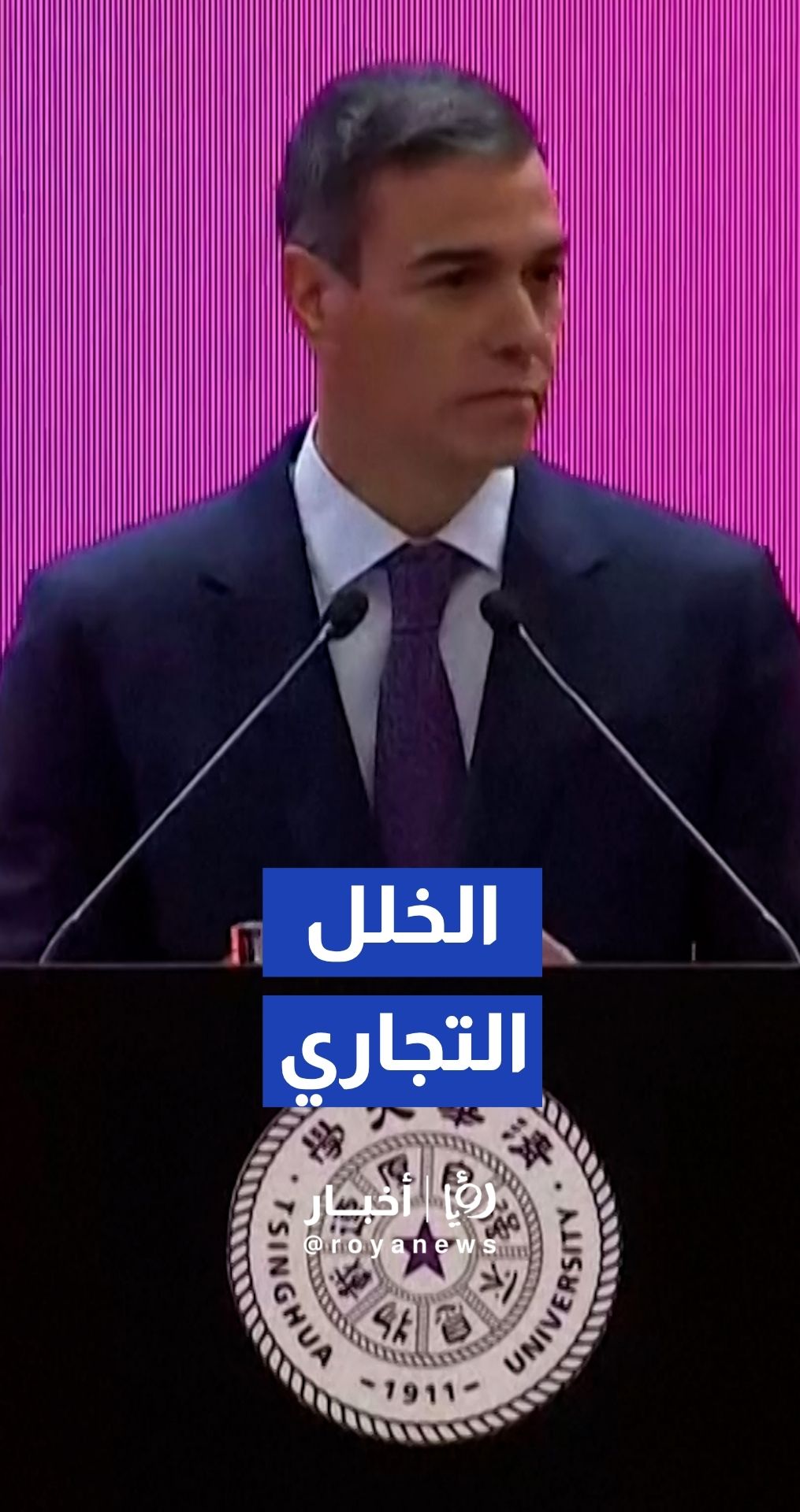 سانشيز: العجز التجاري مع بكين زاد بنسبة 18% العام الماضي ويسبب "ألما اجتماعيا"