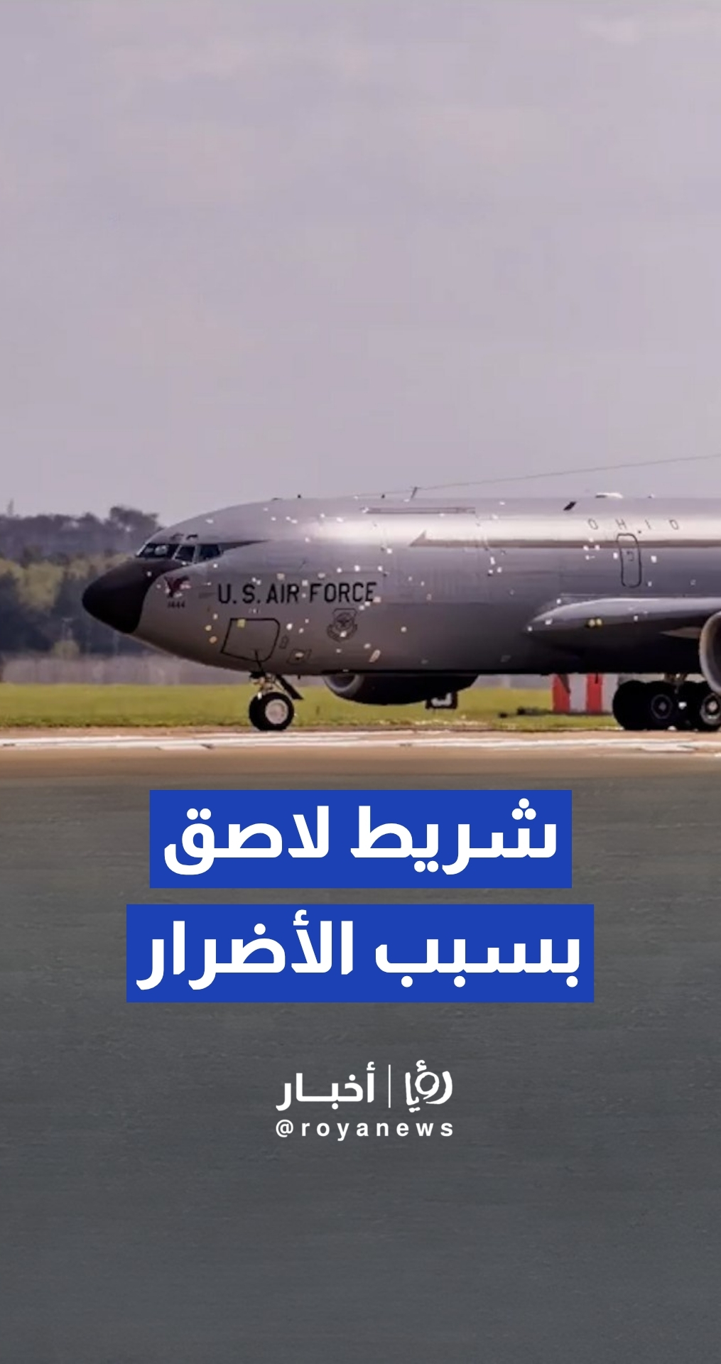 طائرة أمريكية تهبط "بالشريط اللاصق" بعد تعرضها لإصابة في الهيكل