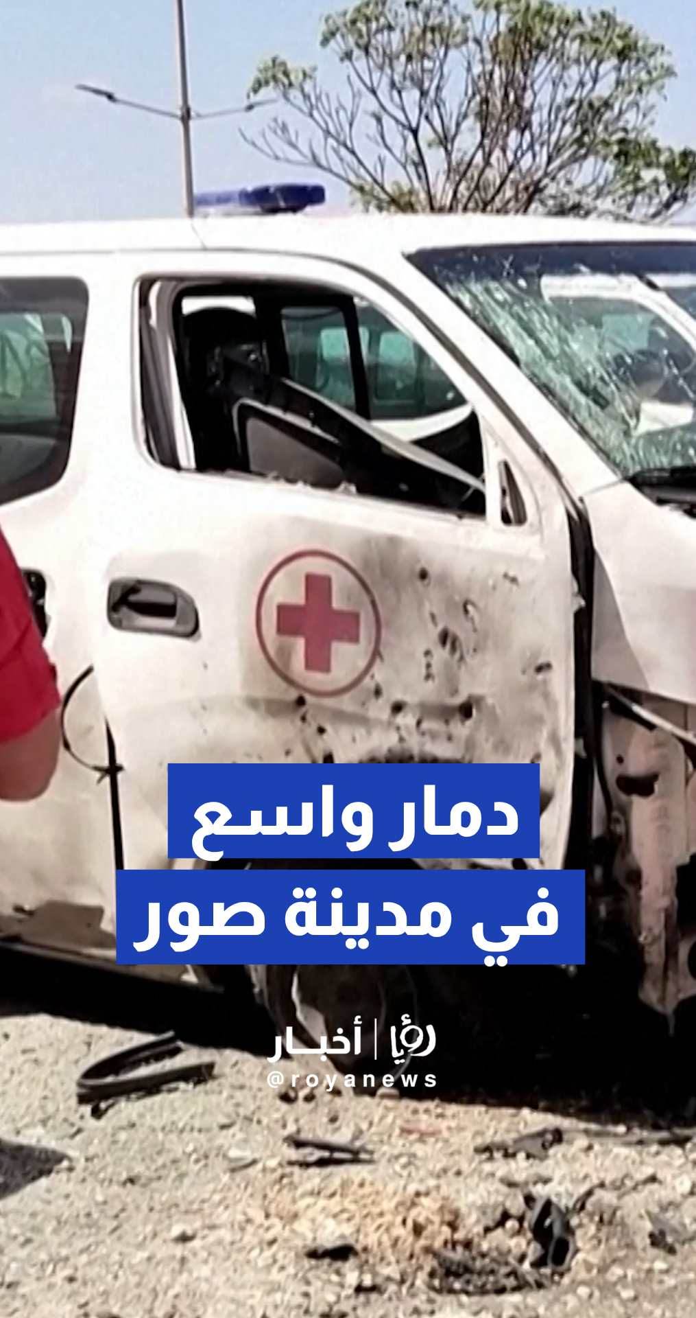 دمار في مدينة صور اللبنانية وإصابة سيارات إسعاف بعد غارات ‘إسرائيلية’