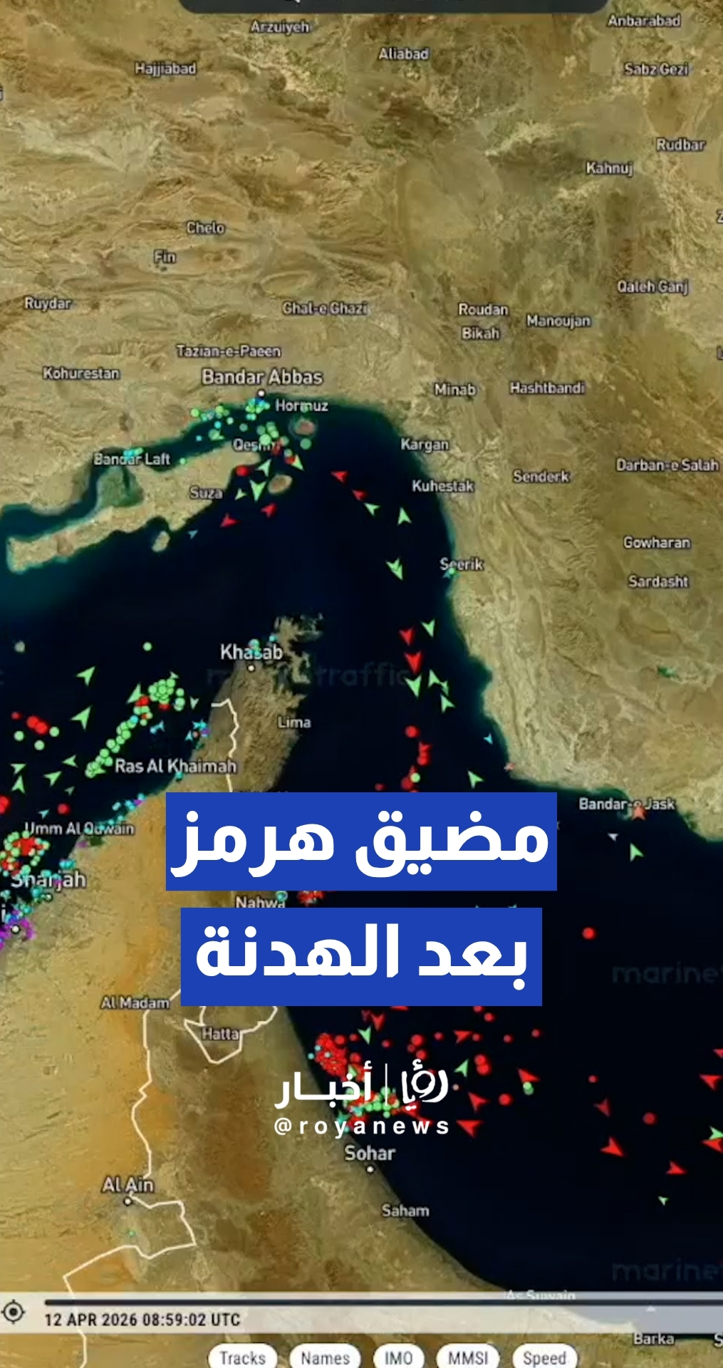 شاهد كيف تبدو حركة السفن في مضيق هرمز بعد وقف إطلاق النار