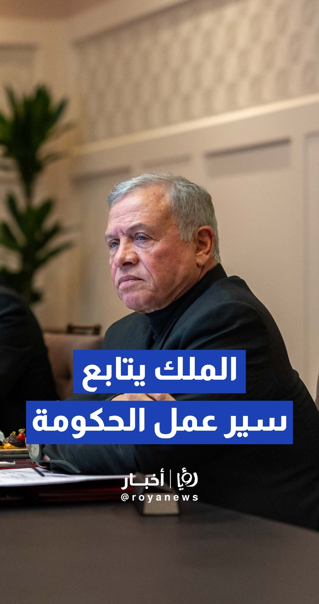 الملك يؤكد أهمية توظيف التكنولوجيا لتطوير مؤسسات الدولة وتحسين الخدمات