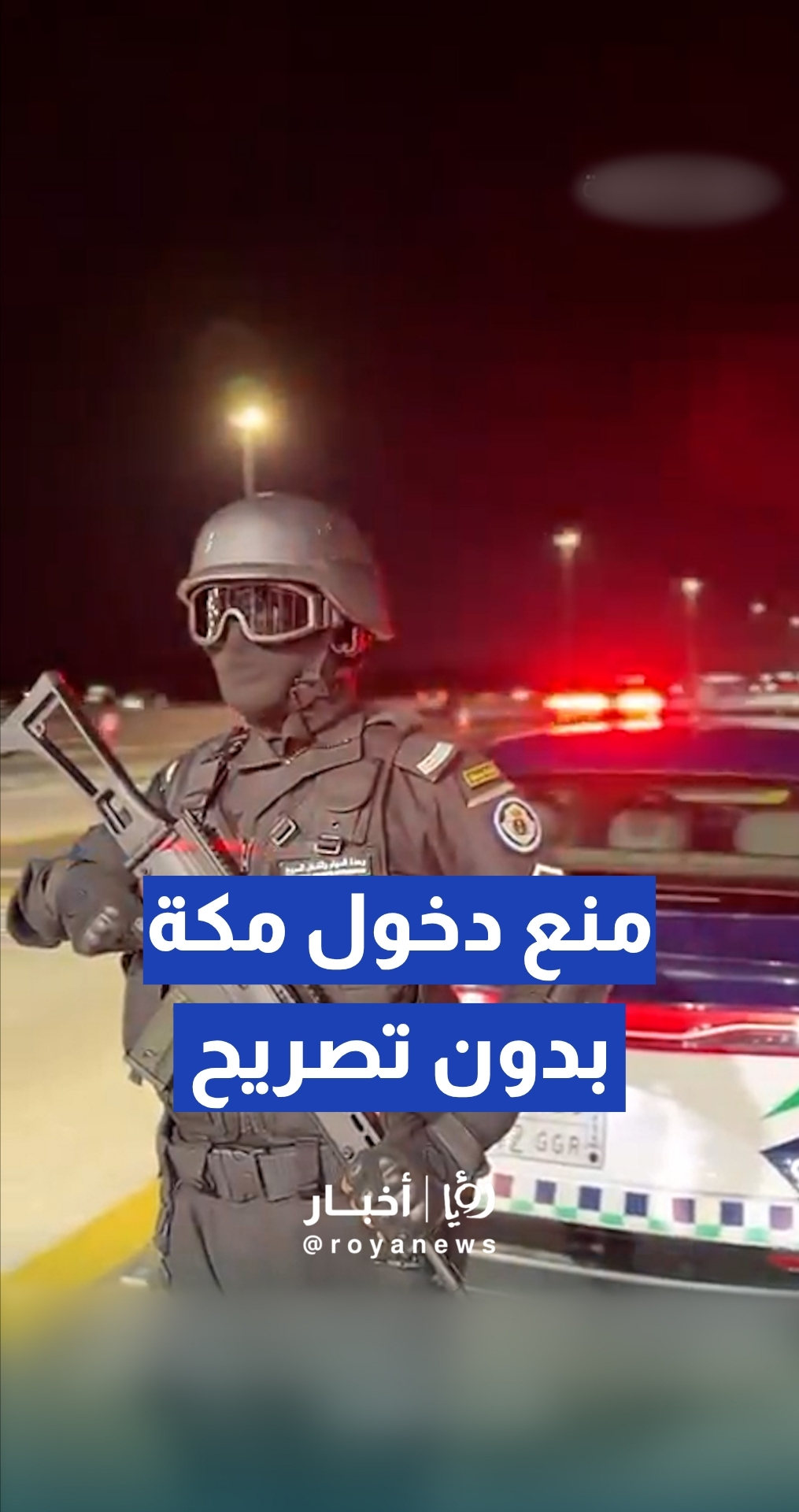 أمن الطرق السعودية تبدأ بمنع المقيمين غير المصرح لهم من دخول مكة المكرمة وذلك ضمن ترتيبات موسم حج