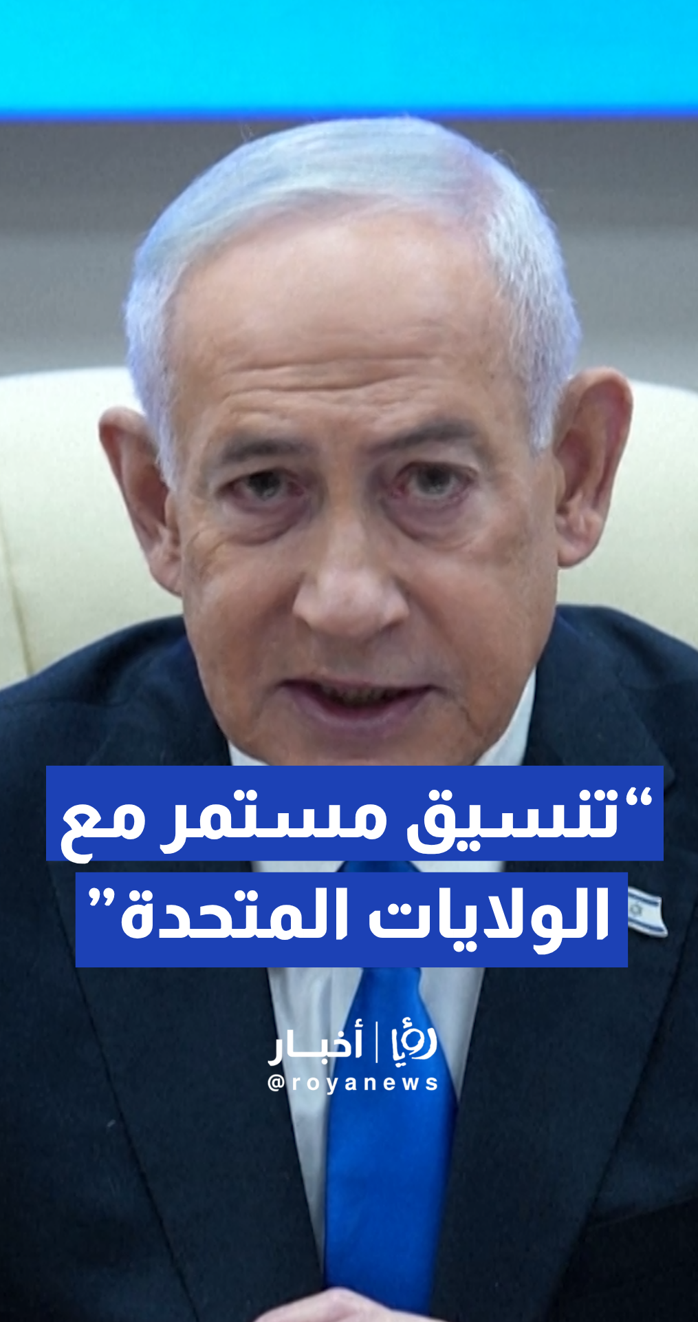 نتنياهو يؤكد وجود "تنسيق كامل" مع واشنطن بشأن خطوات الحصار البحري ضد طهران