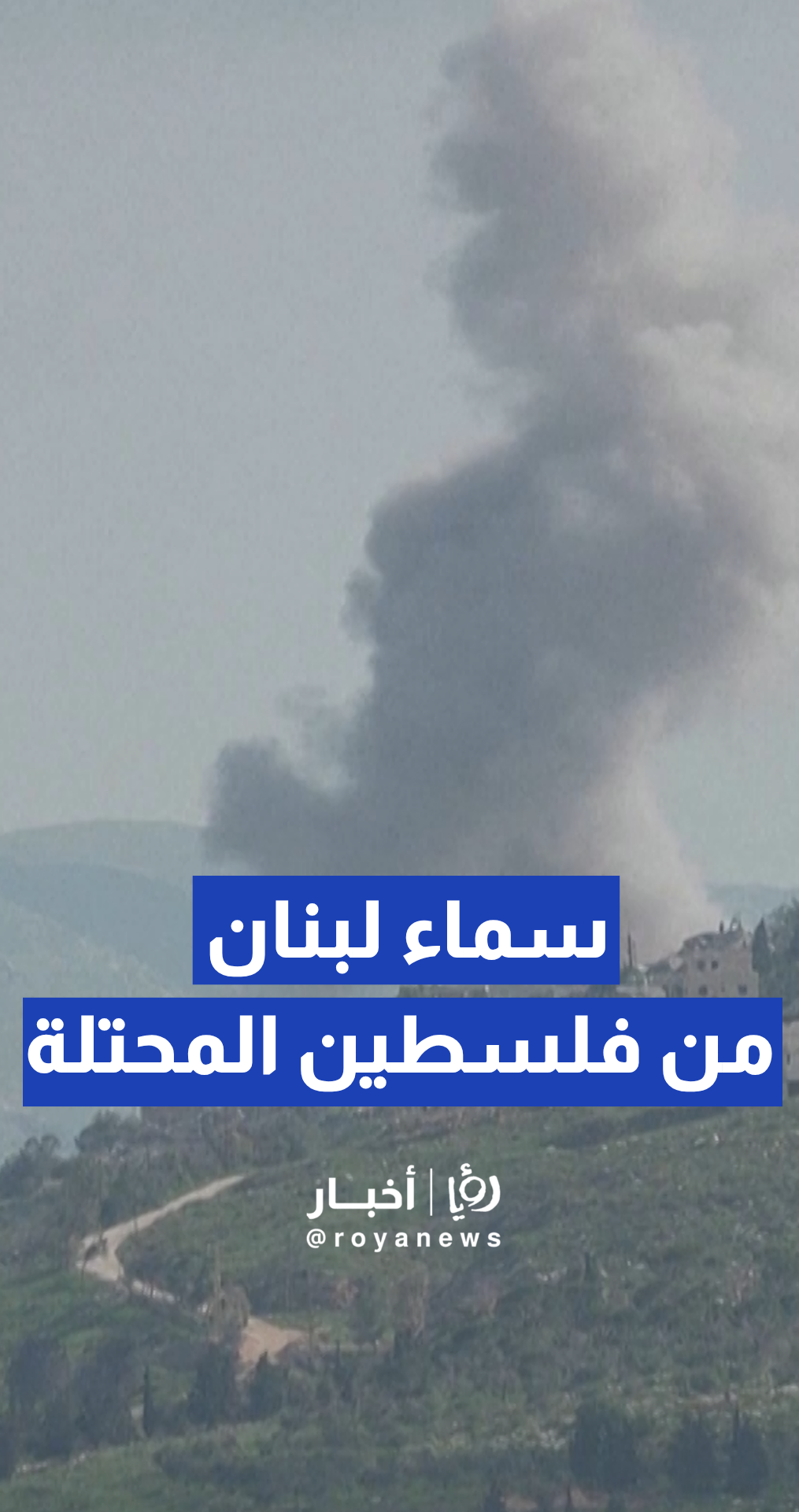 الدخان الكثيفة من جنوب لبنان، في مشهد رصد من أراضي فلسطين المحتلة