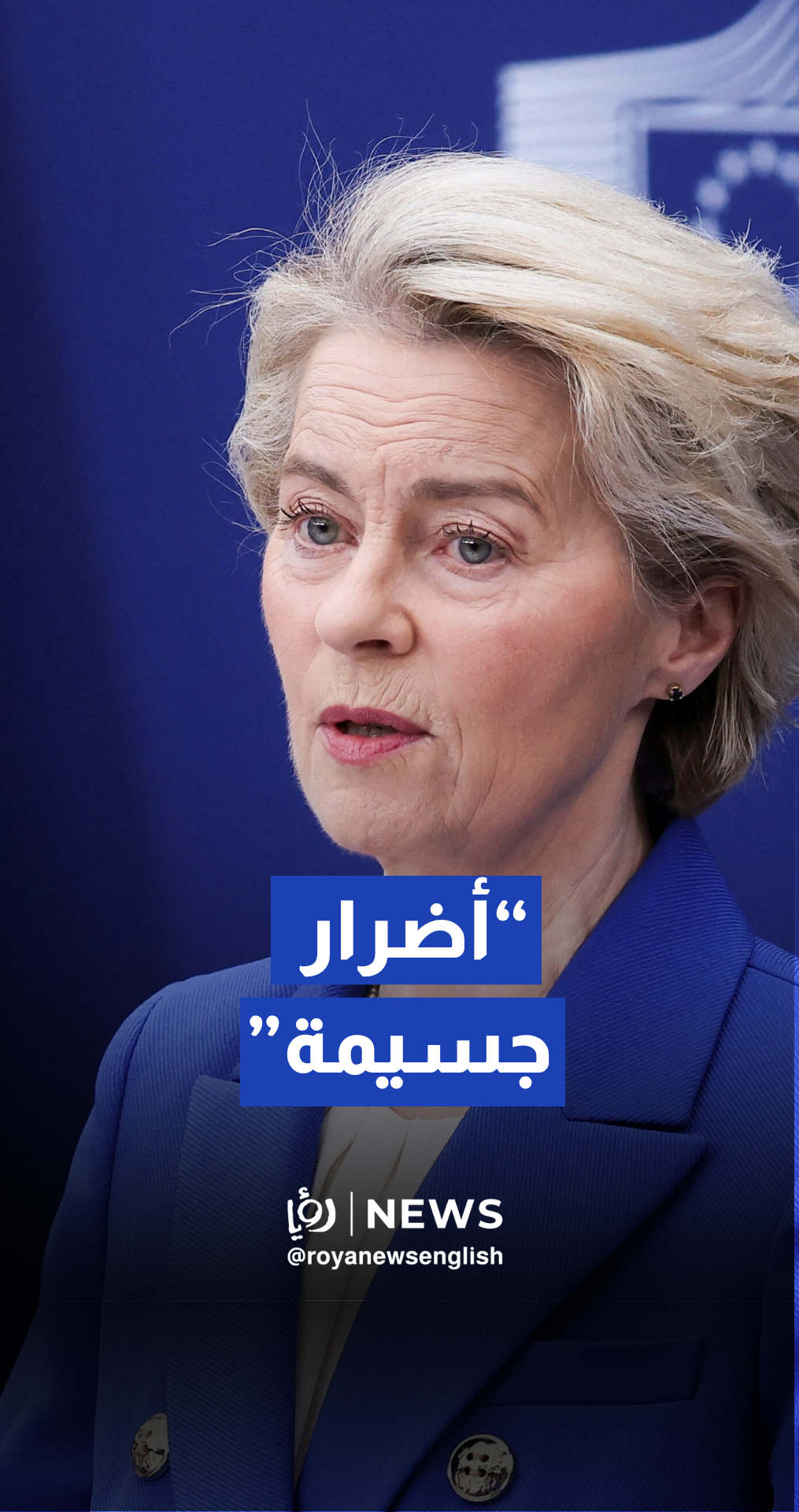 رئيسة الاتحاد الأوروبي: إغلاق مضيق هرمز "مضر للغاية"