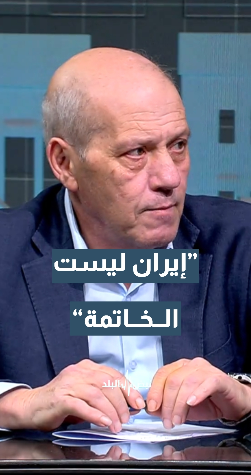 الكاتب والمحلل السياسي ماهر أبو طير: إيران ليست الخاتمة وختام المشهد لن يكون في إيران...تفاصيل