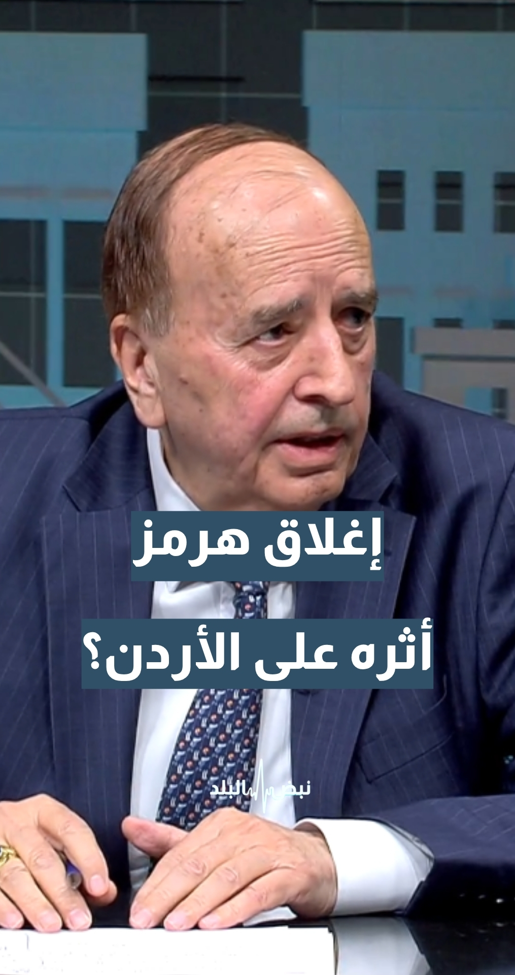 الإغلاق الكامل لمضيق هرمز ما أثره على الأردن؟ أمين عام نقابة وكلاء ملاحة الأردن الكابتن محمد الدلابيح يجيب