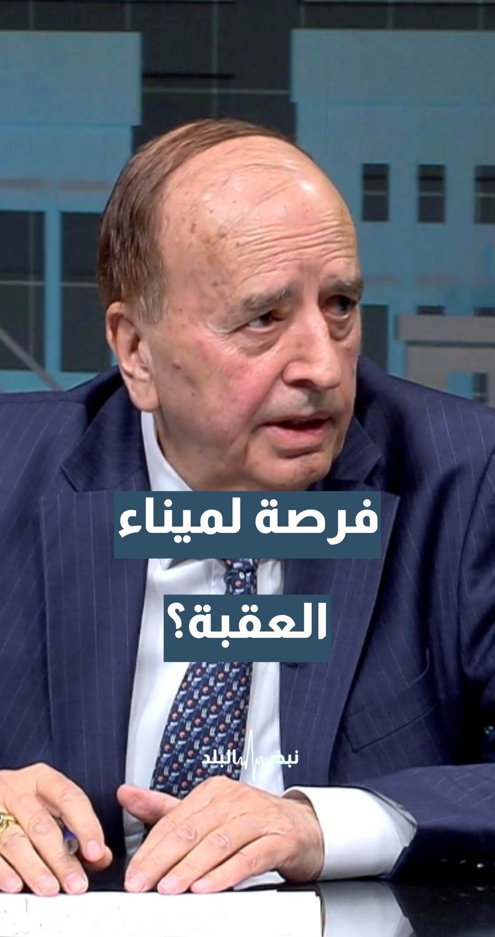 أزمة مضيق هرمز… هل تتحول إلى فرصة لميناء العقبة؟ أمين عام نقابة وكلاء ملاحة الأردن الكابتن محمد الدلابيح يجيب