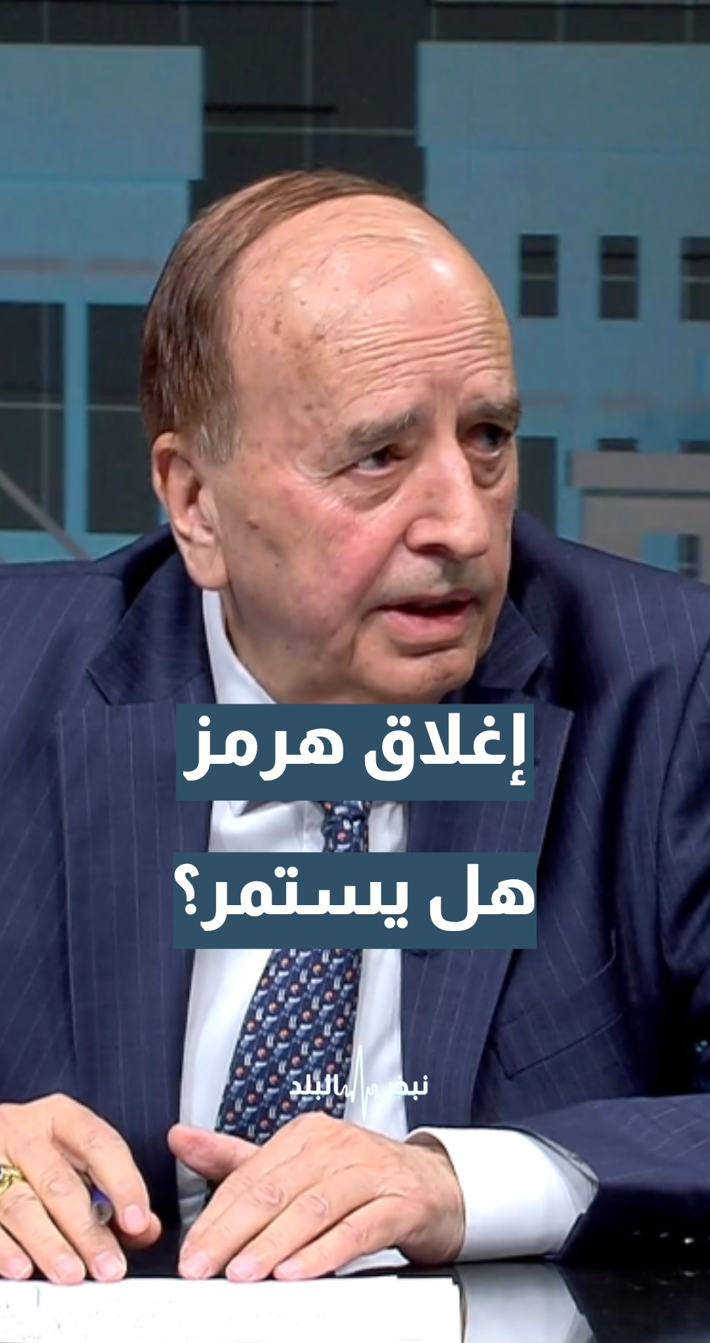 إغلاق مضيق هرمز.. هل يستمر؟ أمين عام نقابة وكلاء ملاحة الأردن الكابتن محمد الدلابيح يجيب