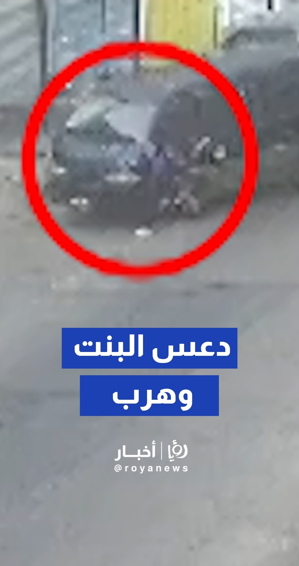 حادث دهس لفتاة في عمان والسائق يلوذ بالفرار