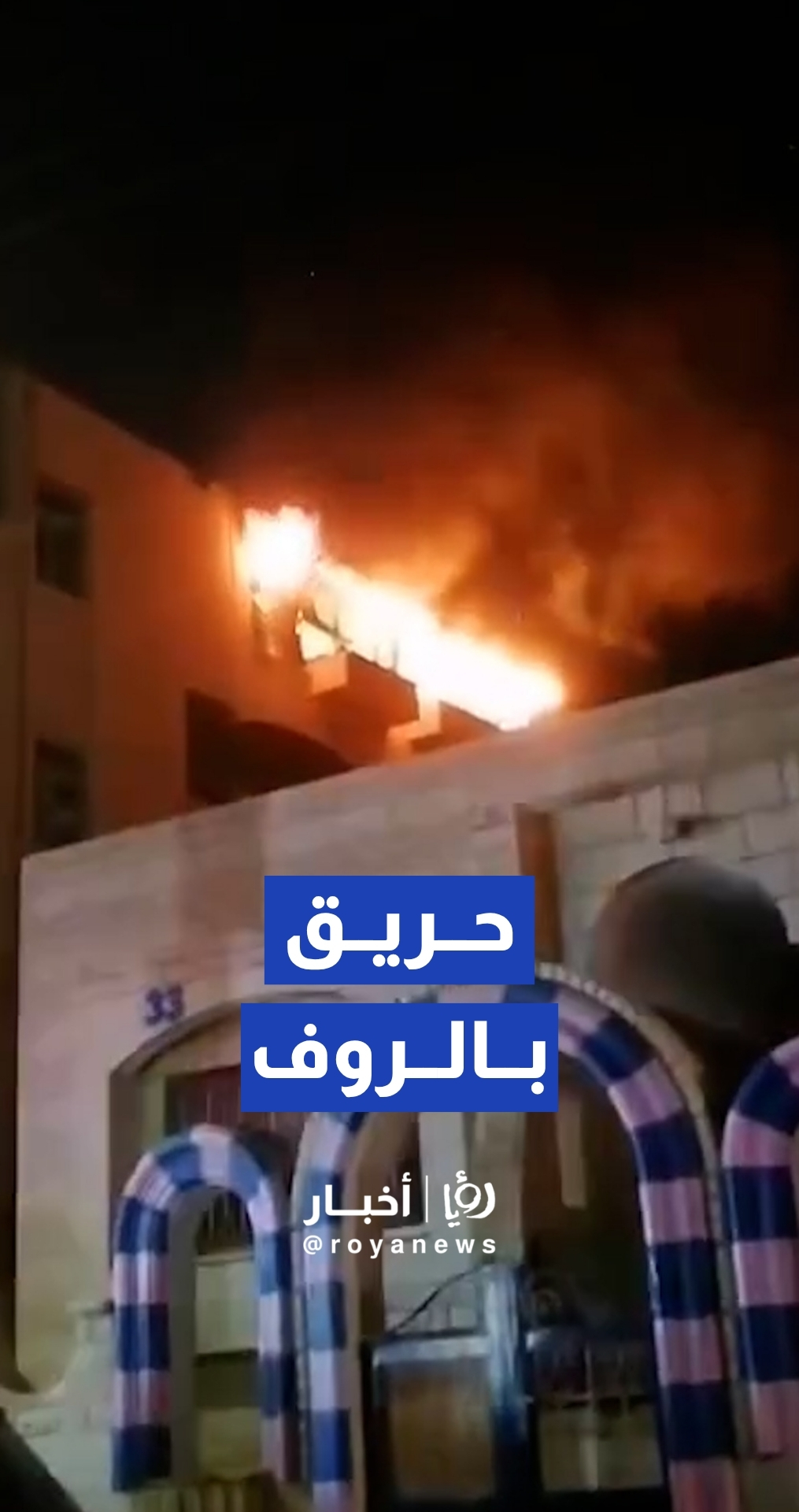 اندلاع حريق بشقة في منطقة الذراع الغربي بحي نزال