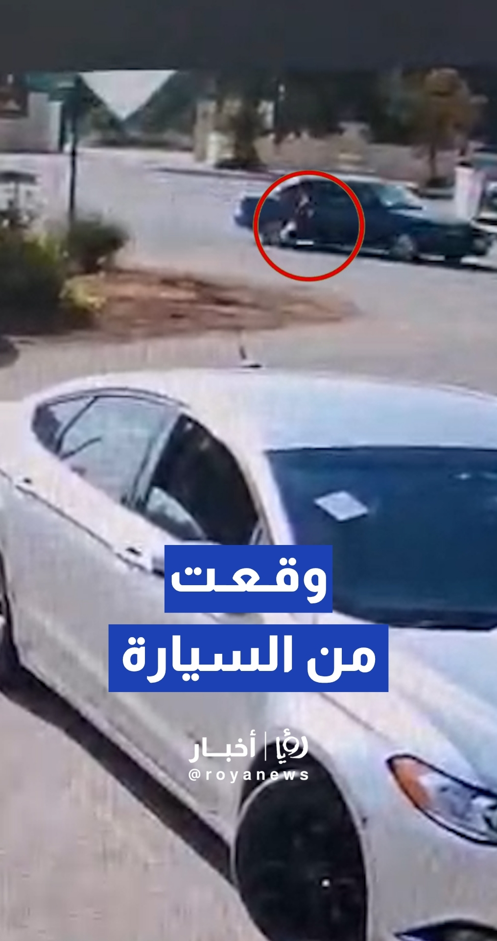 سقوط طفلة من مركبة أثناء مسيرها