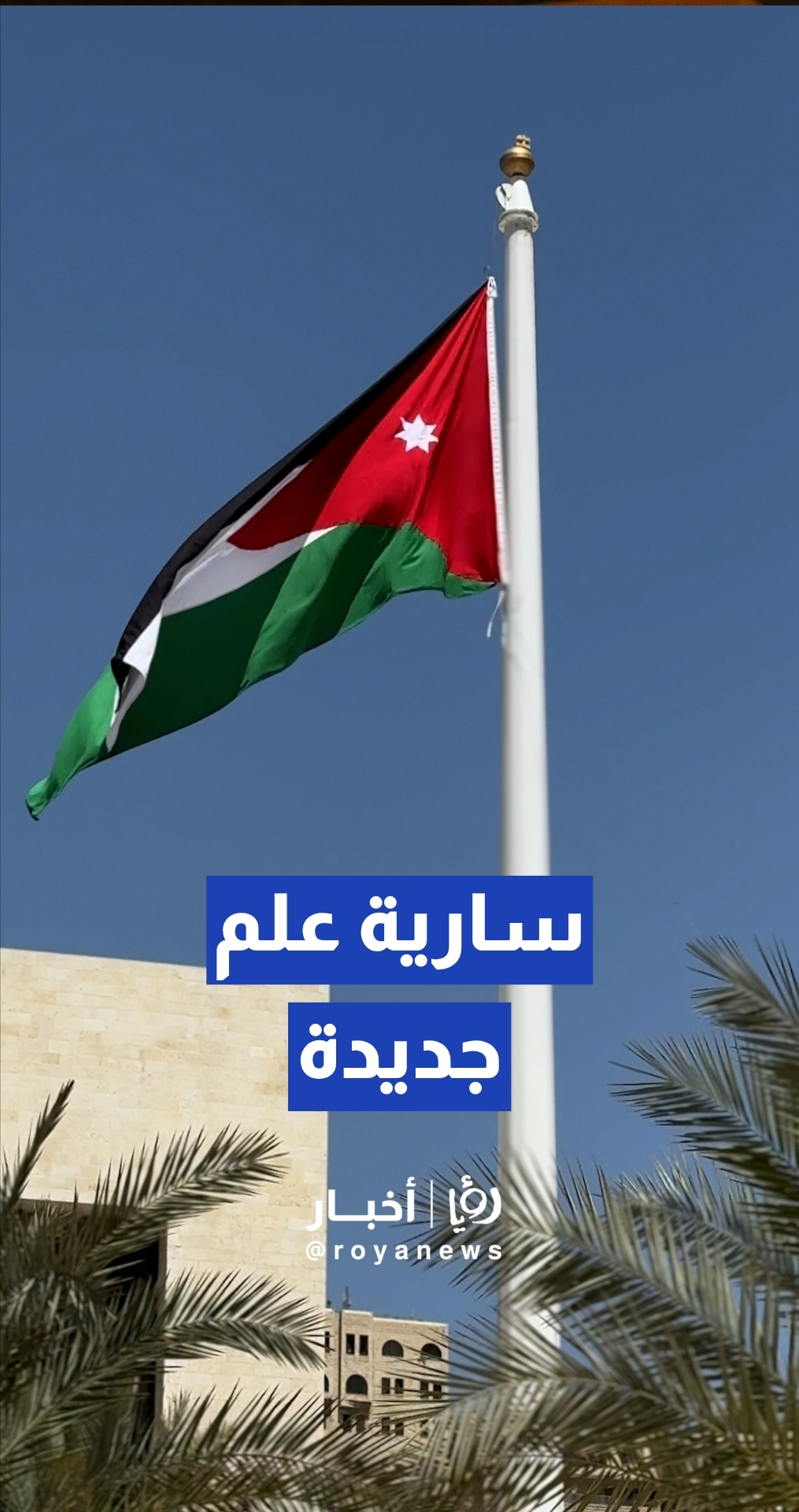 سارية علم جديدة تزين الساحة الرئيسية لأمانة عمان الكبرى