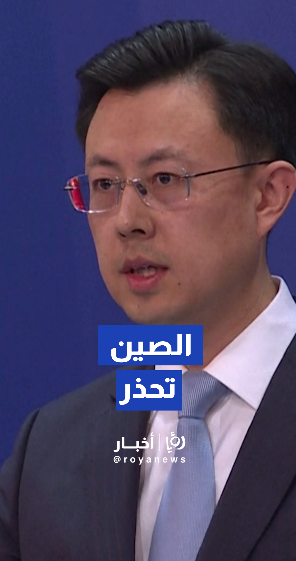 الخارجية الصينية: الحصار الأمريكي للموانئ الإيرانية "خطير وغير مسؤول" ويهدد اتفاق وقف إطلاق النار